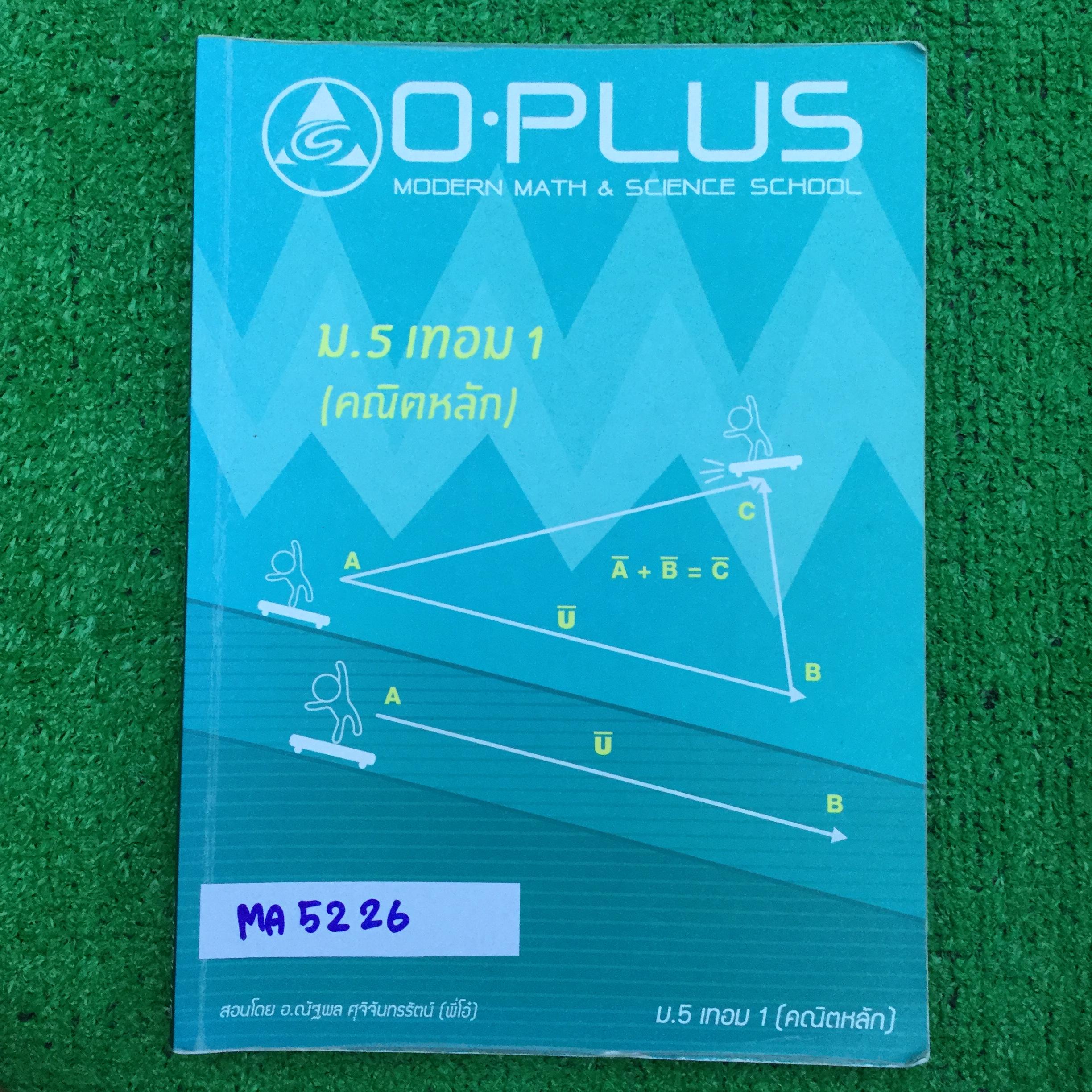 MA5074 [พี่โอ๋ โอพลัส Oplus] คณิตหลัก ม.5 เทอม 1 เรื่อง ลำดับและอนุกรม ลิมิตของลำดับและอนุกรม วิธีนับและความน่าจะเป็นเบื้องต้น -มีทั้งเนื้อหา และโจทย์ที่ต้องเรียนในห้อง และโจทย์ diyให้ทำเอง และการบ้านท้ายบทแบบตัวเลือก -ส่วนที่เรียนในห้องจดครบ ข้อ diy ที่ใ
