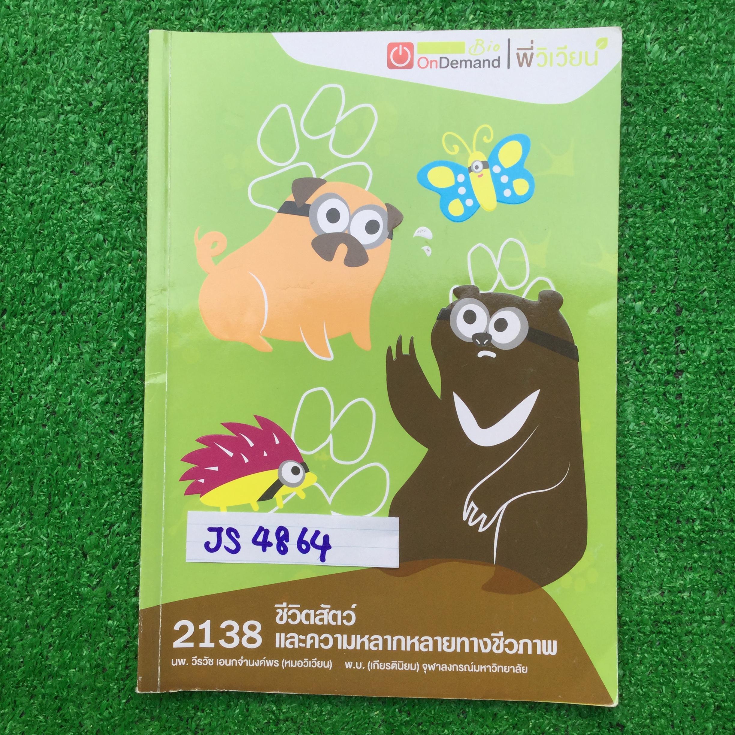 JS4864 [พี่วิเวียน] ชีวะม.ต้น เรื่อง ชีวิตสัตว์และความหลากหลายทางชีวภาพ หนังสือพิมพ์สีสวยงามน่าอ่าน มีเนื้อหาและแบบฝึกหัด จดครบ ลายมืออ่านง่าย แบบฝึกหัดแบบตัวเลือก146ข้อเฉลยครบ หนังสือ 65 หน้า ขาย 300฿