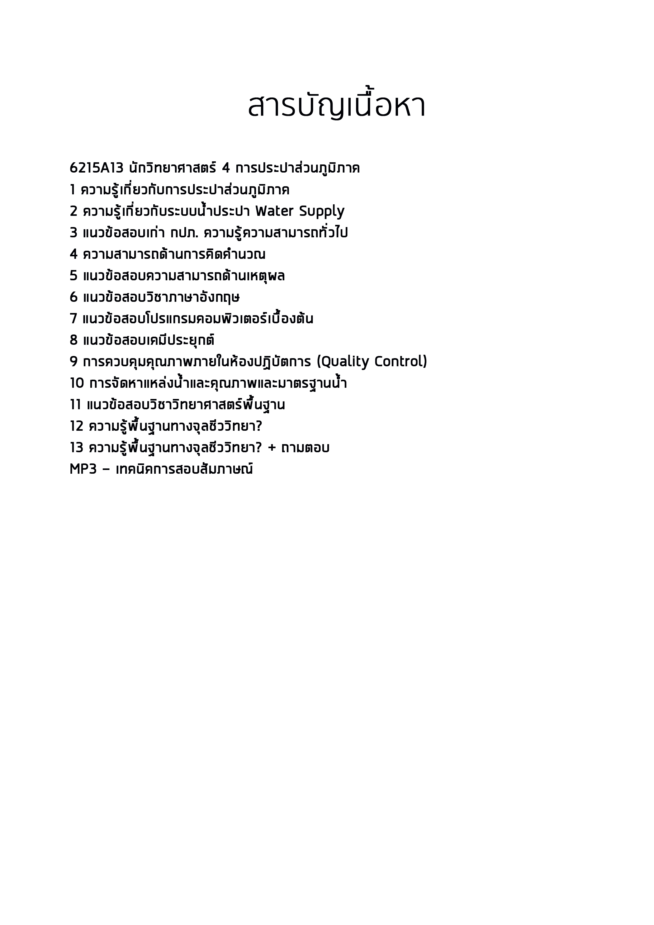 6215A13 แนวข้อสอบ นักวิทยาศาสตร์ 4 การประปาส่วนภูมิภาค กปภ. (ค คน วิชาการ) อัปเดต2567