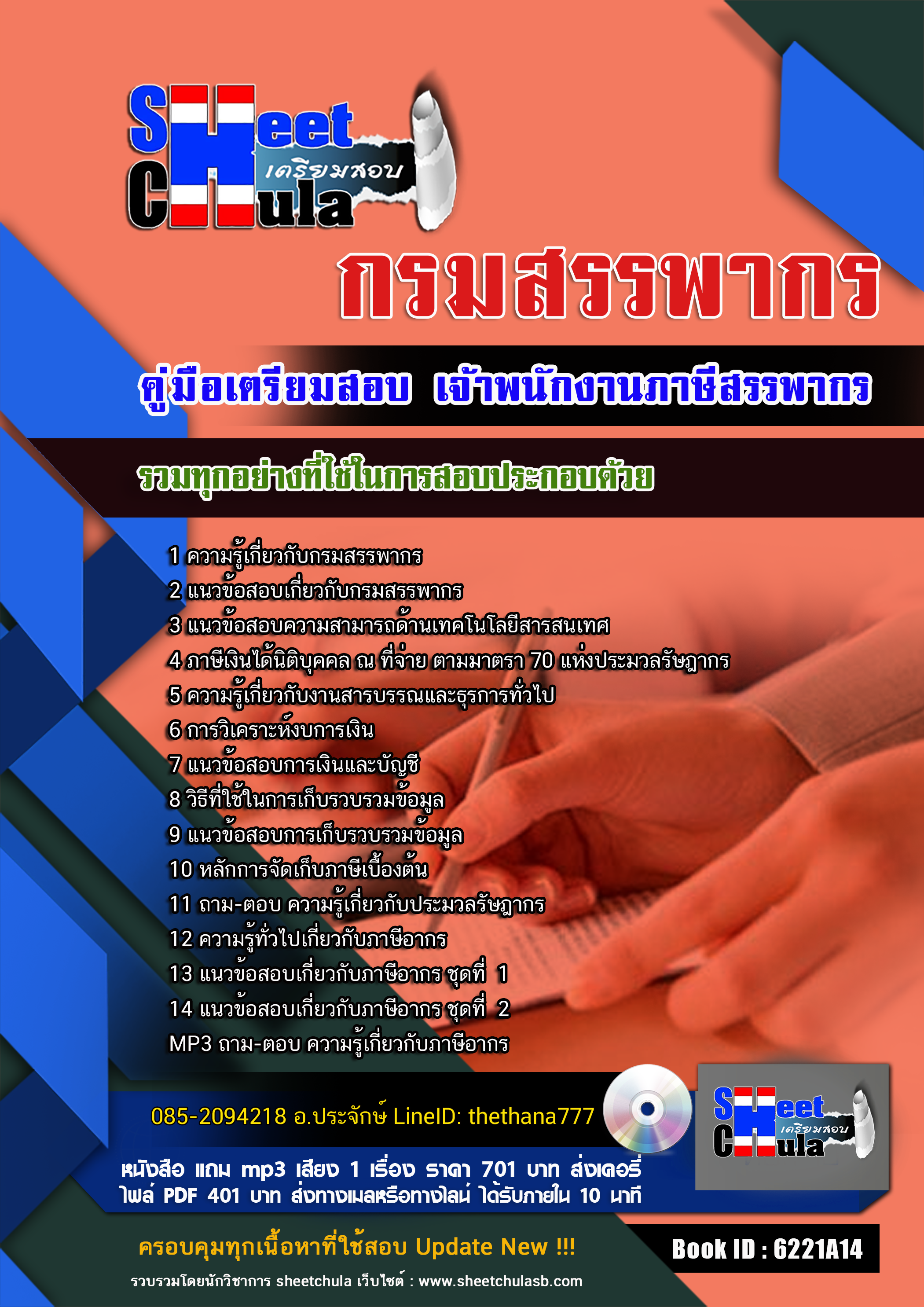 แนวข้อสอบ เจ้าพนักงานภาษีสรรพากร กรมสรรพากร