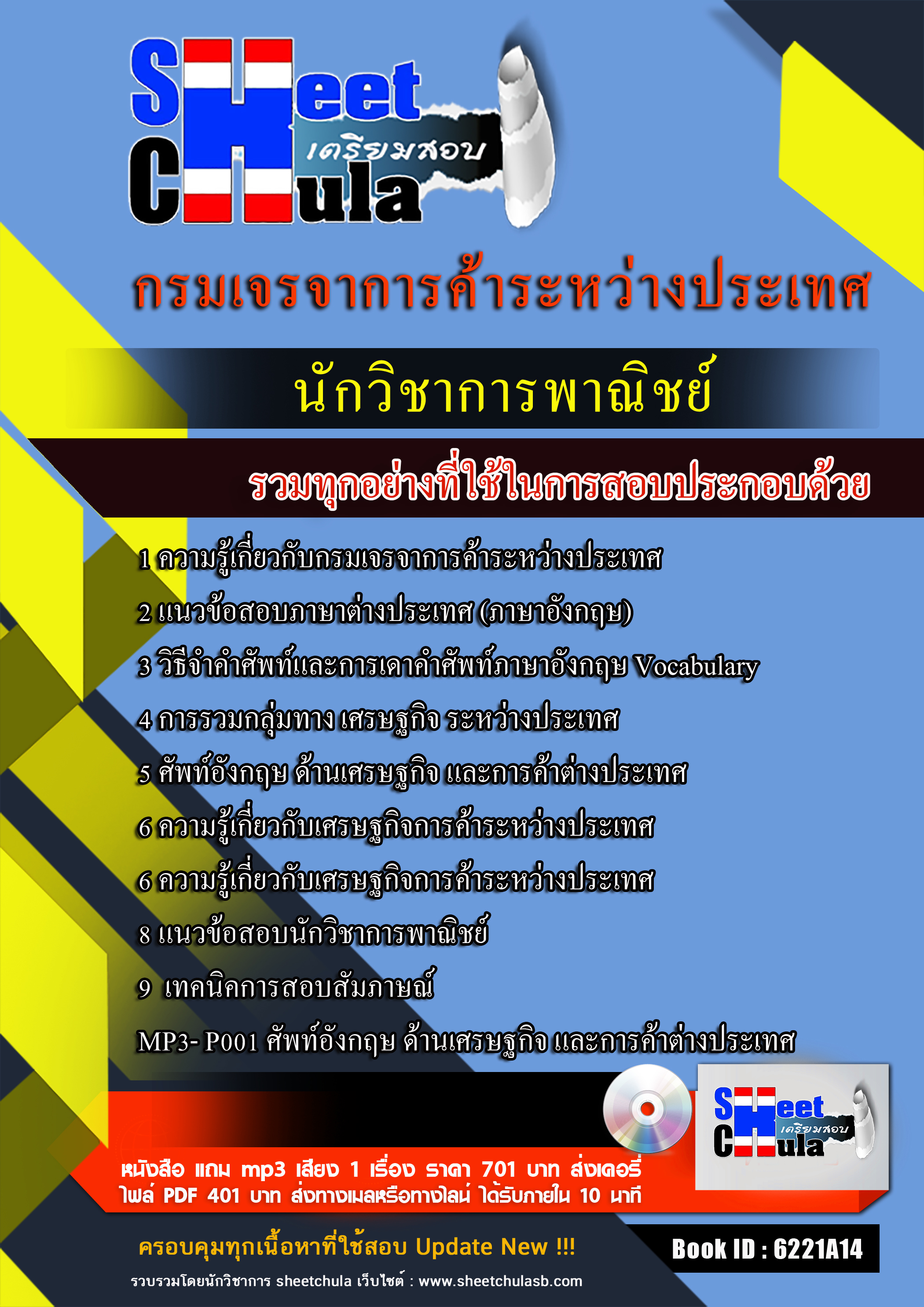 แนวข้อสอบนักวิชาการพาณิชย์ กรมเจรจาการค้าระหว่างประเทศ 2568