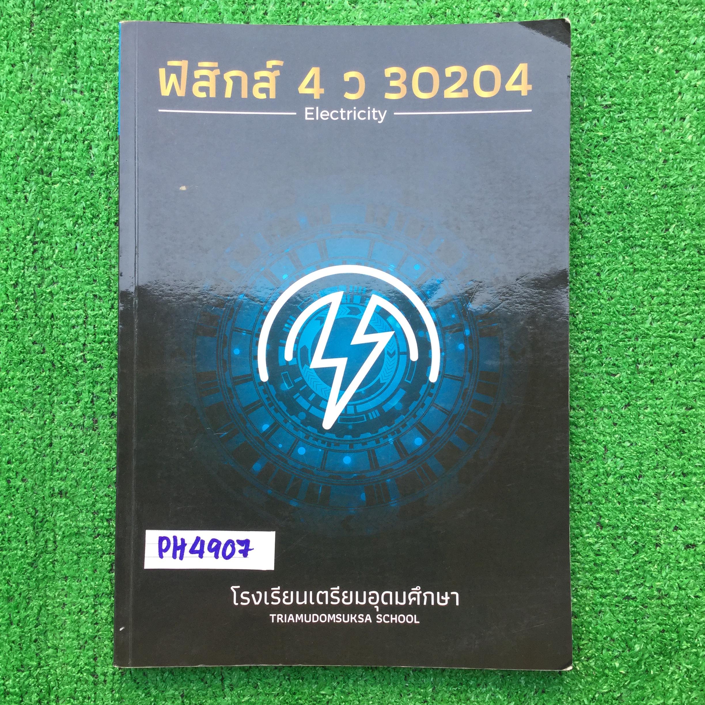 PH4907 [โรงเรียนเตรียมอุดม] เอกสารประกอบการเรียนวิชาฟิสิกส์ ม.5 เทอม2 เรื่อง ไฟฟ้าสถิต ไฟฟ้ากระแส ไฟฟ้าแม่เหล็ก มีทั้งเนื้อหาและโจทย์แบบฝึกหัด แบบฝึกหัดทำไปบางส่วนแต่มีไม่ได้ทำค่อนข้างมากและไม่มีเฉลยให้ หนังสือ 209 หน้า ขาย 550฿