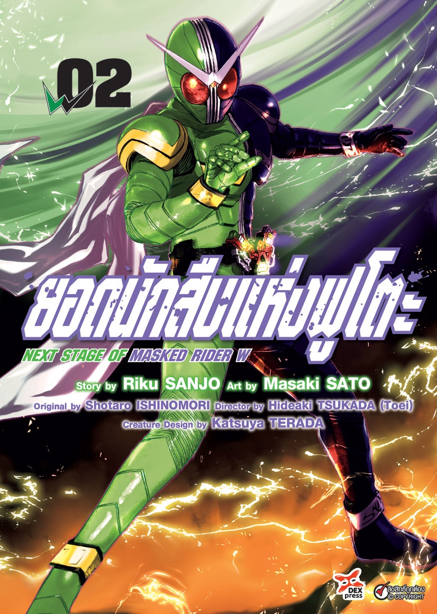 [DEXPRESS] ยอดนักสืบแห่งฟูโตะ Next Stage of Masked Rider W เล่ม 2 ฉบับการ์ตูน