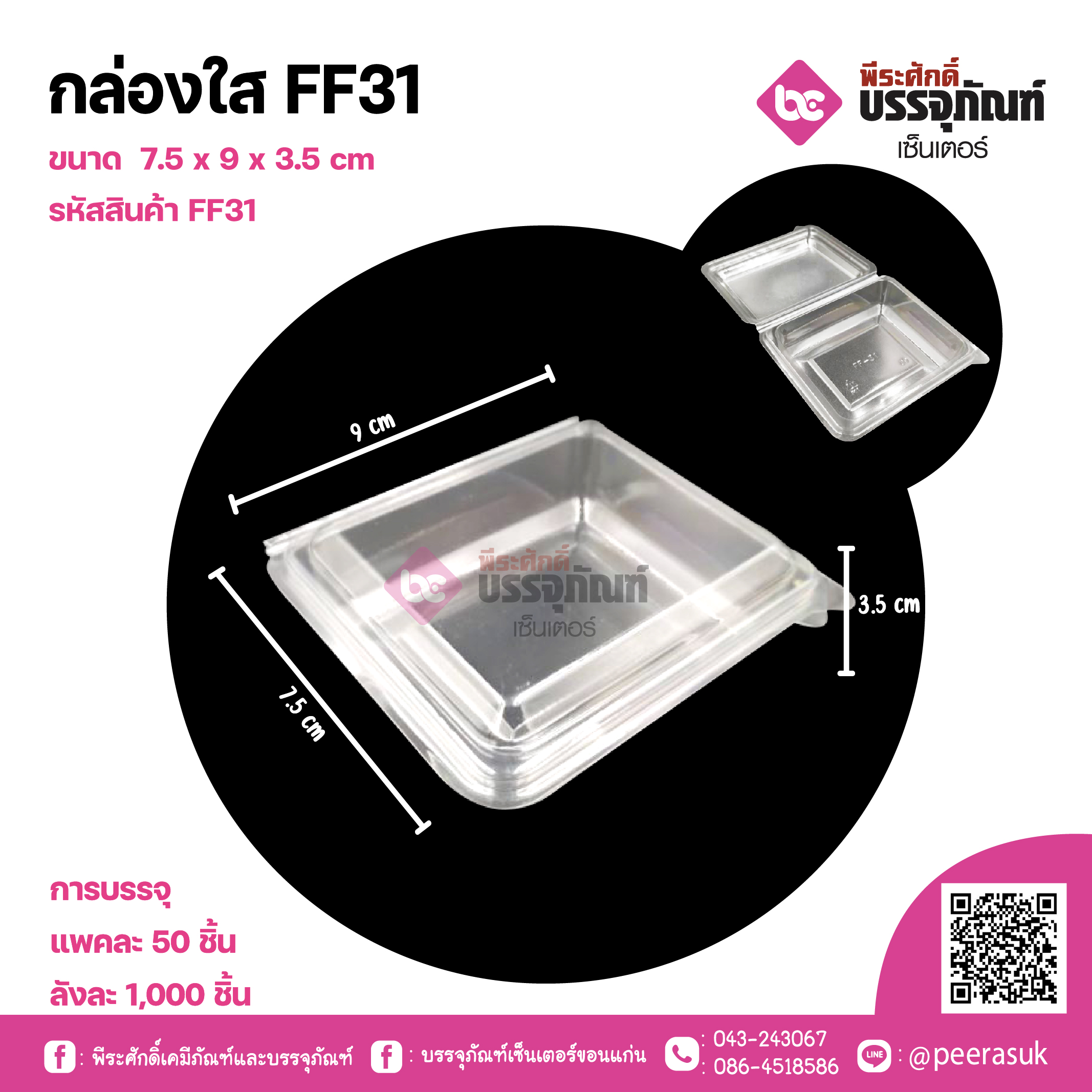 กล่องใส FF31