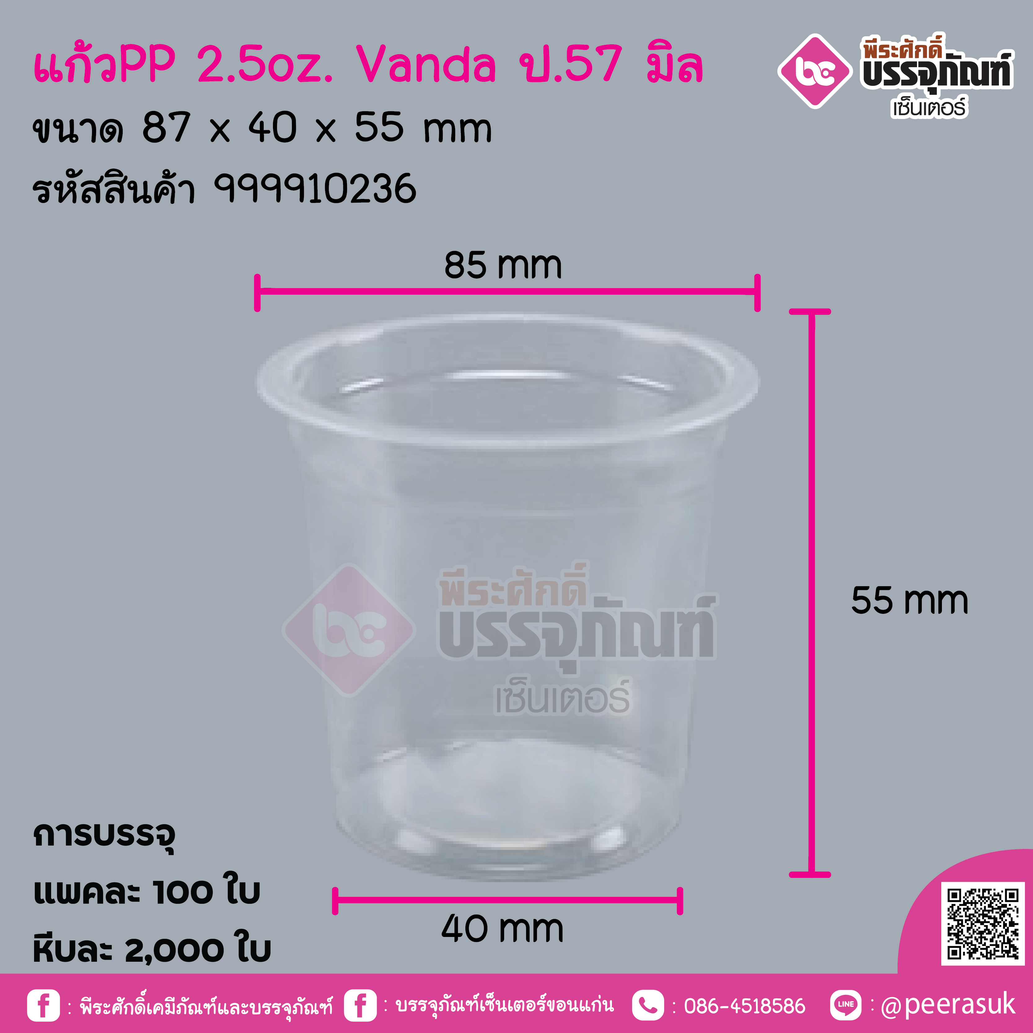 แก้วPP 2.5oz. Vanda (ป.57มิล)
