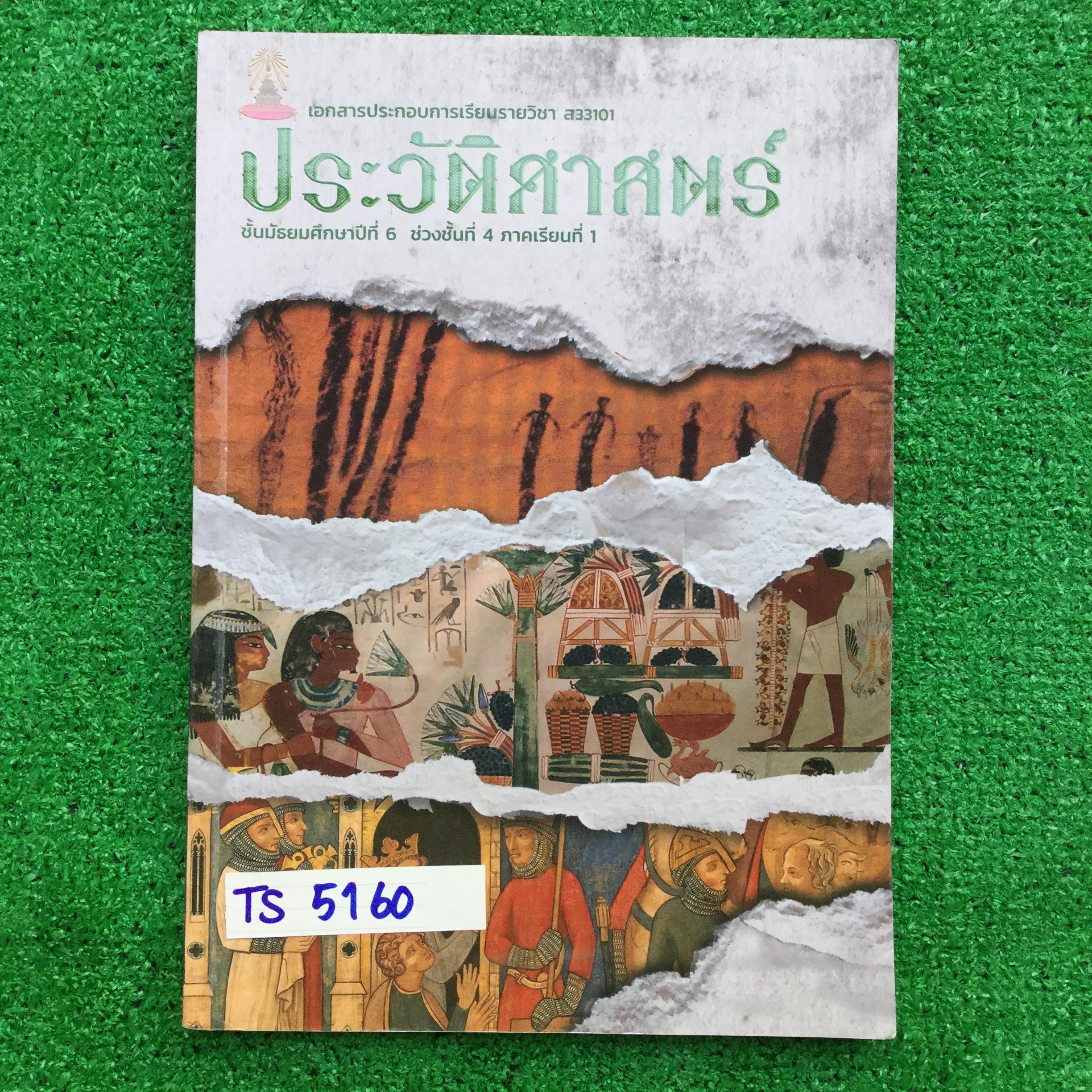 TS5160 [โรงเรียนเตรียมอุดม] เอกสารประกอบการเรียนจัดทำโดยกลุ่มสาระการเรียนรู้ สังคมศึกษา ศาสนาและวัฒนธรรมโรงเรียนเตรียมอุดม วิชาพระพุทธศาสนา ม.6 เทอม1 เรื่อง ♦ พื้นฐานความรู้ทางประวัติศาสตร์ ♦ การนับเวลา และการแบ่งยุคสมัยทางประวัติศาสตร์ 