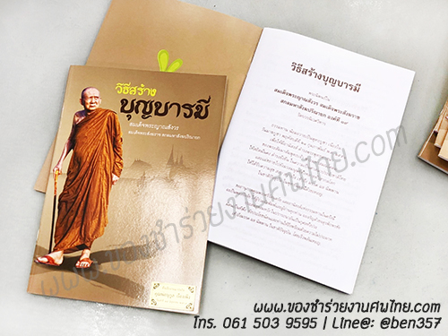 หนังสือธรรมะ แจกงานศพ, ของชำร่วยงานศพ, ของที่ระลึกแจกงานศพ, หนังสือธรรมะ, หนังสือบทสวดมนต์, หนังสือธรรมะแจกงานศพ, หนังสือสมเด็จพระญาณสังวร, หนังสือธรรมะ วิธีสร้างบุญบารมี โดยสมเด็จพระญาณสังวร , หนังสือธรรมะ สงเด็จพระสังฆราช 