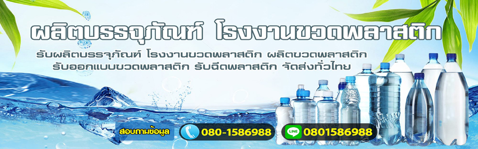ขวดพลาสติก