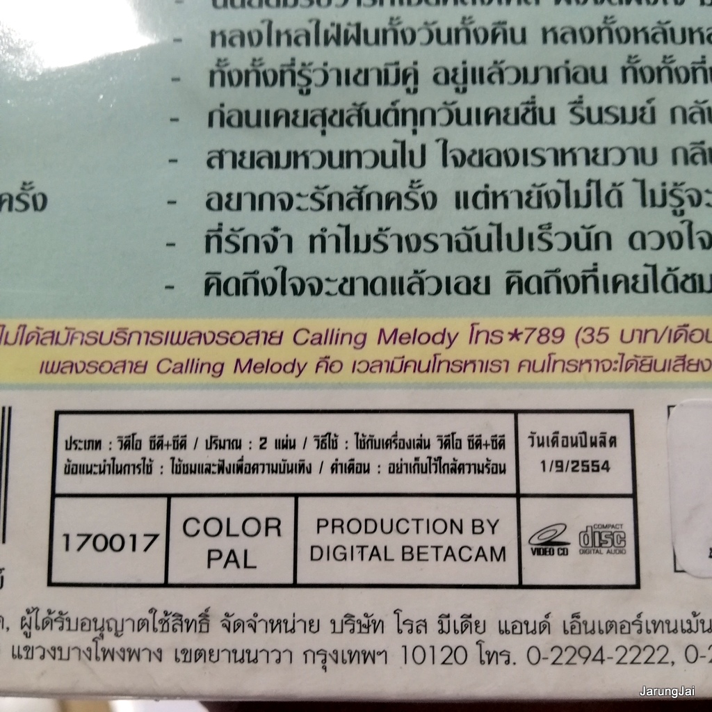 cd+vcd จินตนา สุขสถิตย์ ดีที่สุด คิดจะปลูกต้นรักอีกกอก ลุ่มเจ้าพระยา audio cd + karaoke vcd rose