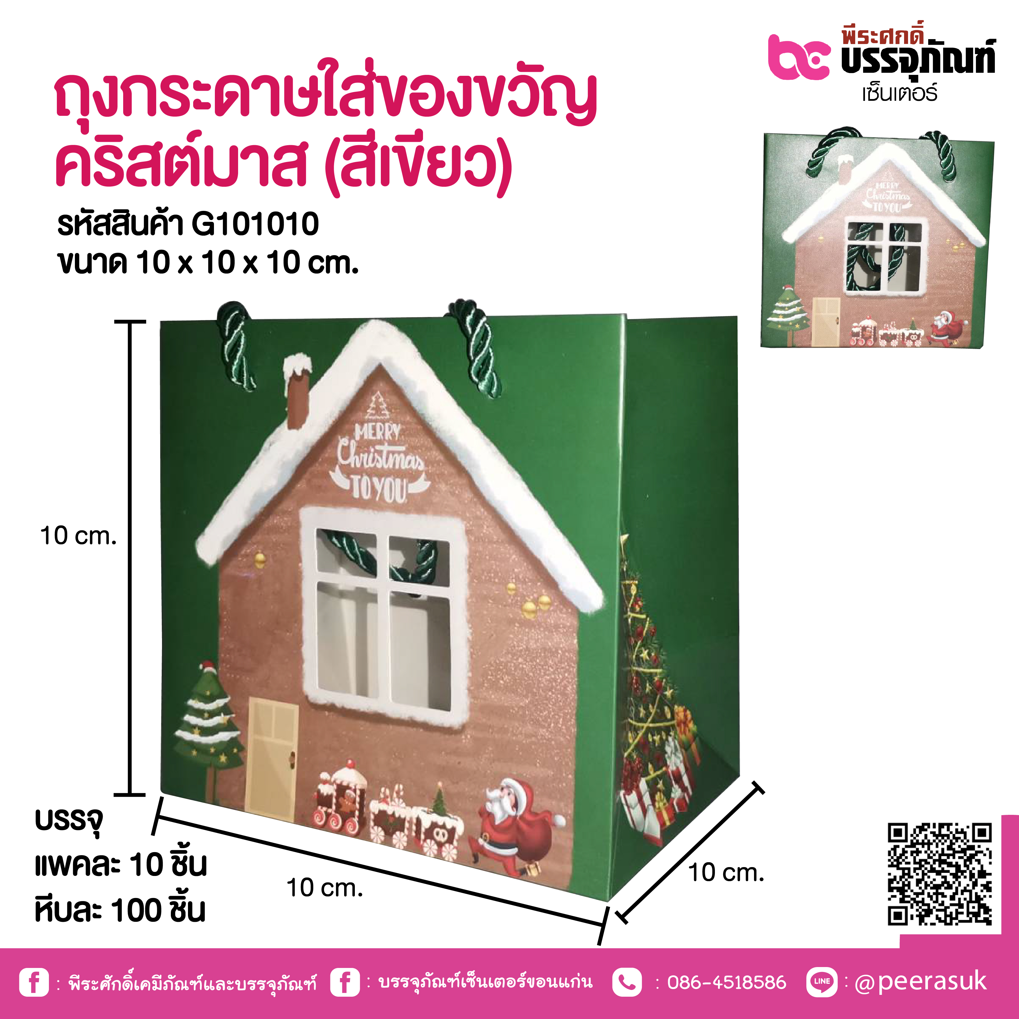 ถุงกระดาษใส่ของขวัญ คริสต์มาส (สีเขียว) 10 x 10 x 10 cm.