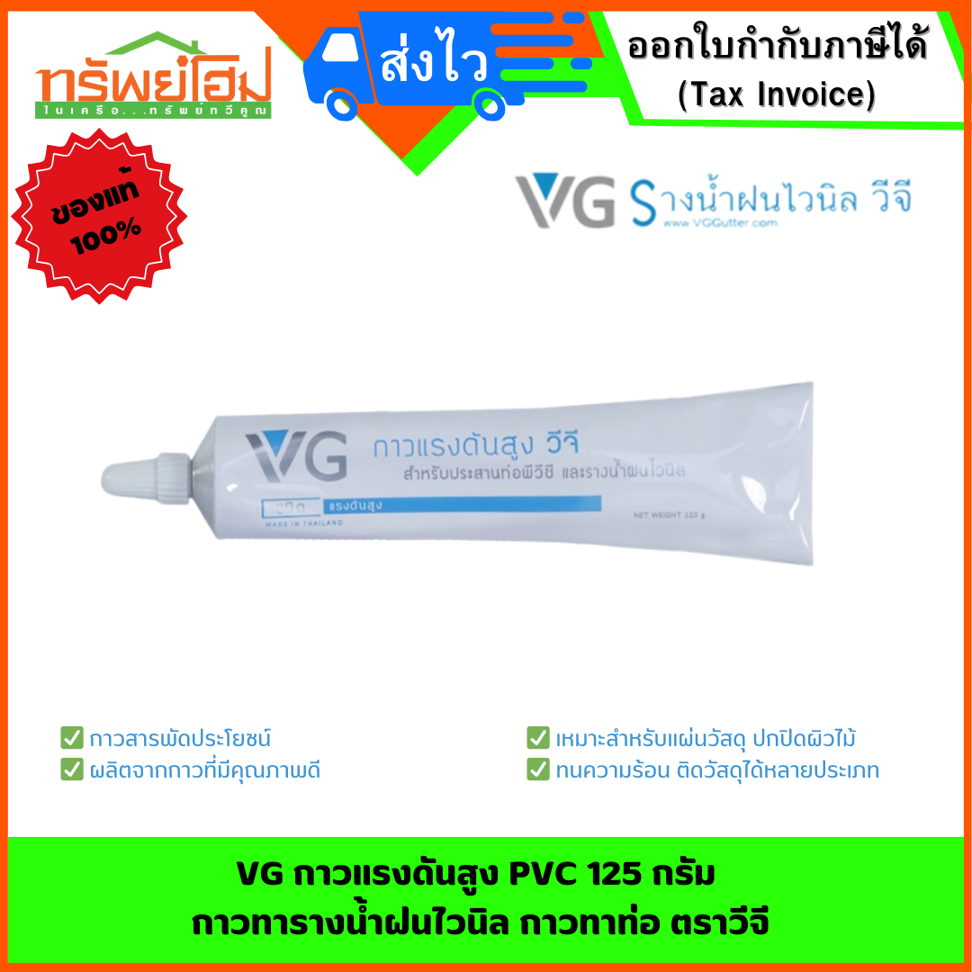 VG กาวแรงดันสูง PVC 125 กรัม กาวทารางน้ำฝนไวนิล กาวทาท่อ ตราวีจี