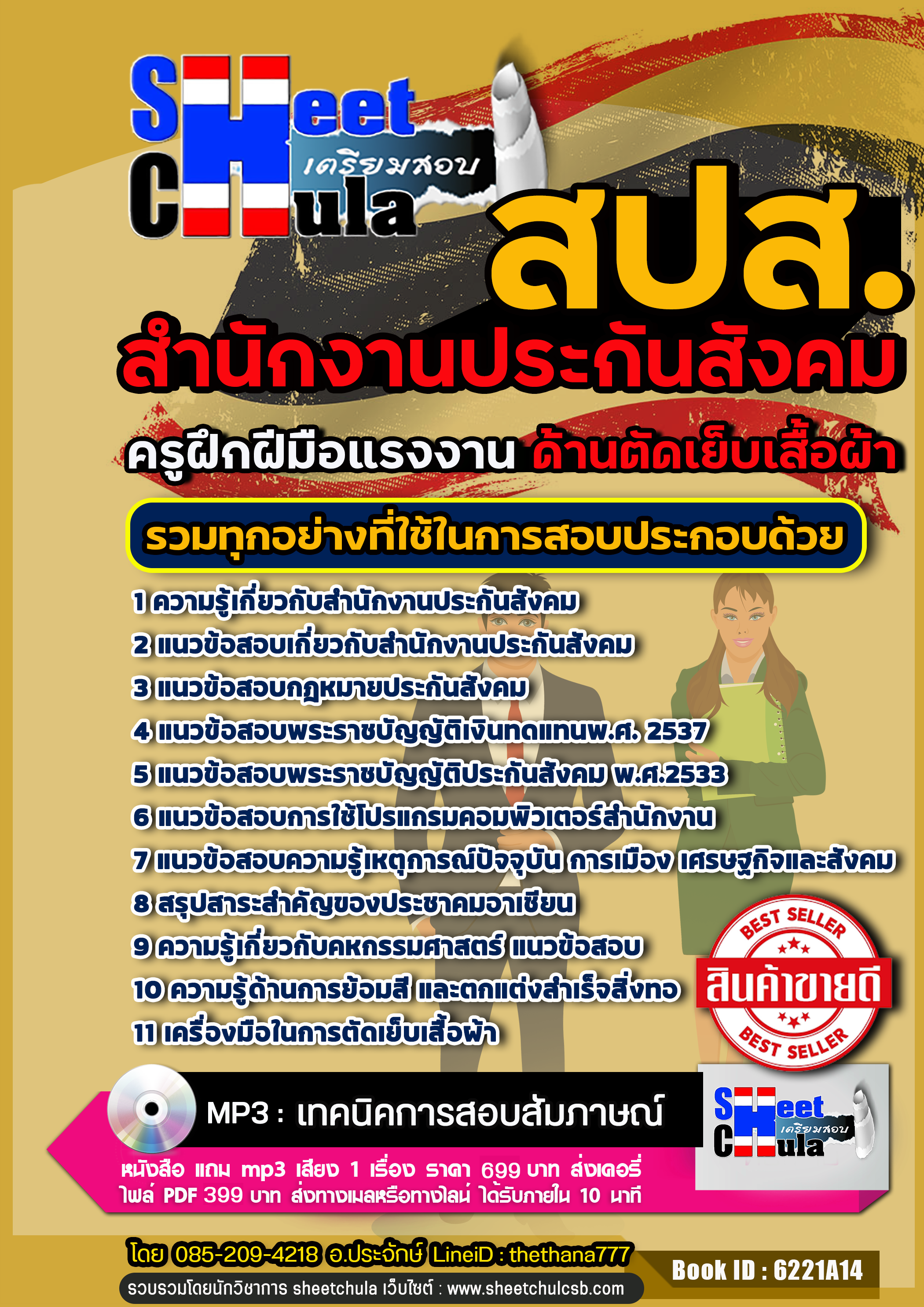 [[สรุป]] แนวข้อสอบครูฝึกฝีมือแรงงาน (ตัดเย็บเสื้อผ้า) สำนักงานประกันสังคม (สปส.)