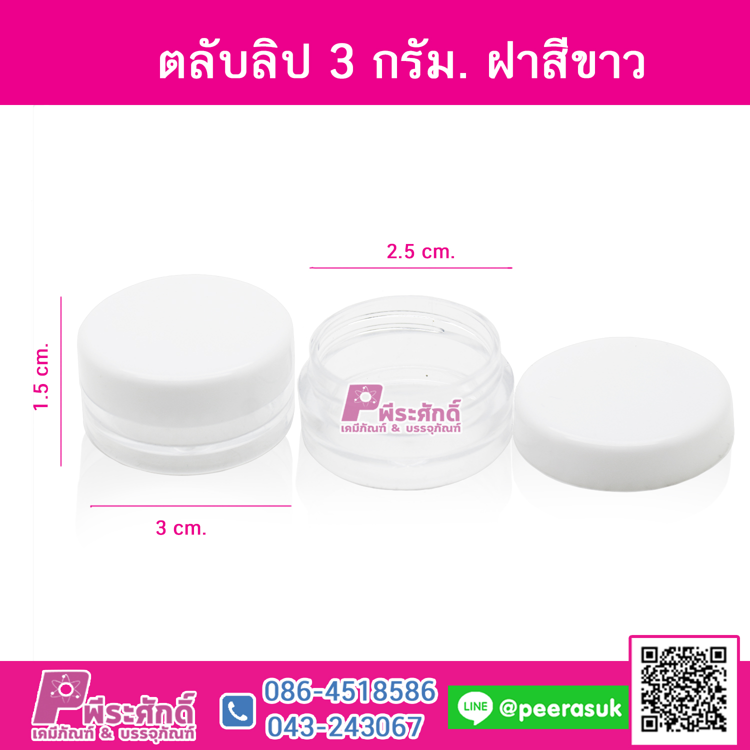 ตลับลิป 3 กรัม