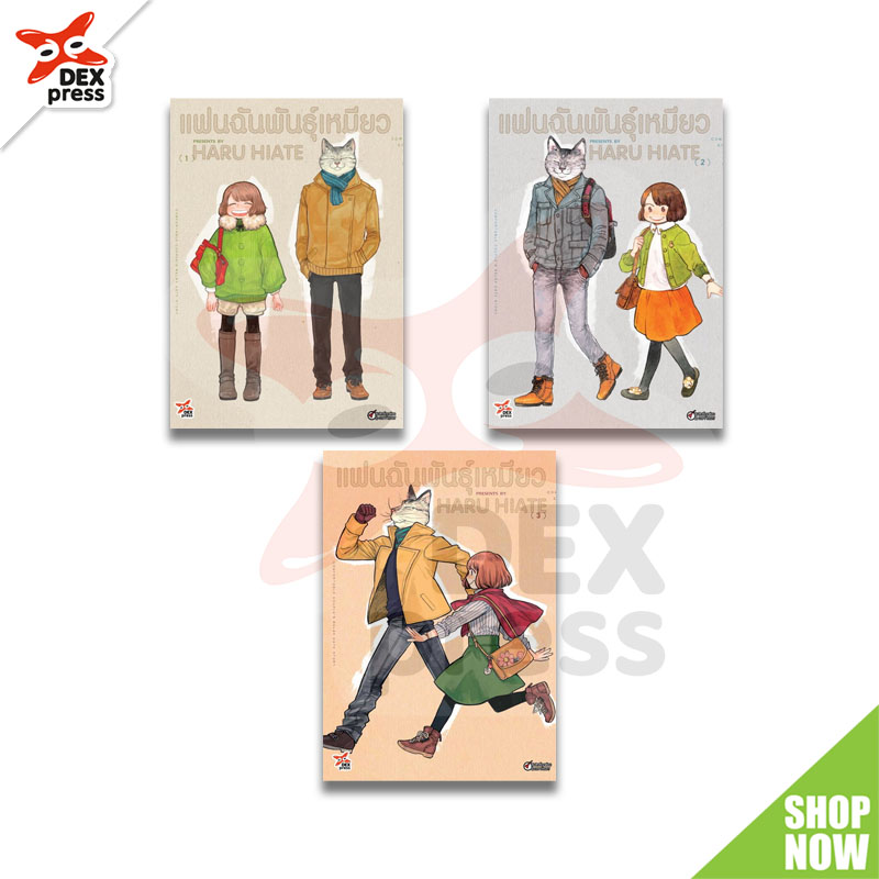 [DEXPRESS] แพ็คชุด แฟนฉันพันธุ์เหมียว เล่ม 1-3 ฉบับการ์ตูน