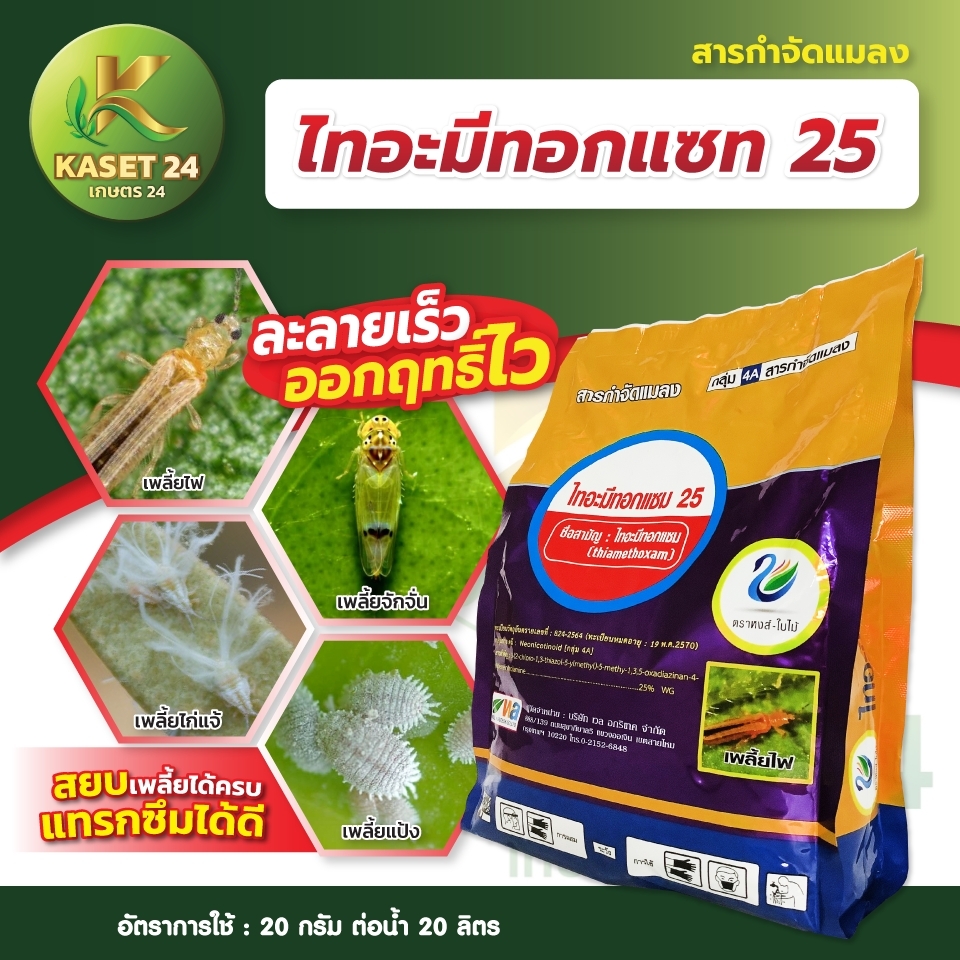 ไทอะมีทอกแซม 25 สูตรเย็น ผ่าดอกได้ เพลี้ยแป้ง เพลี้ยหอย เพลี้ยไฟ