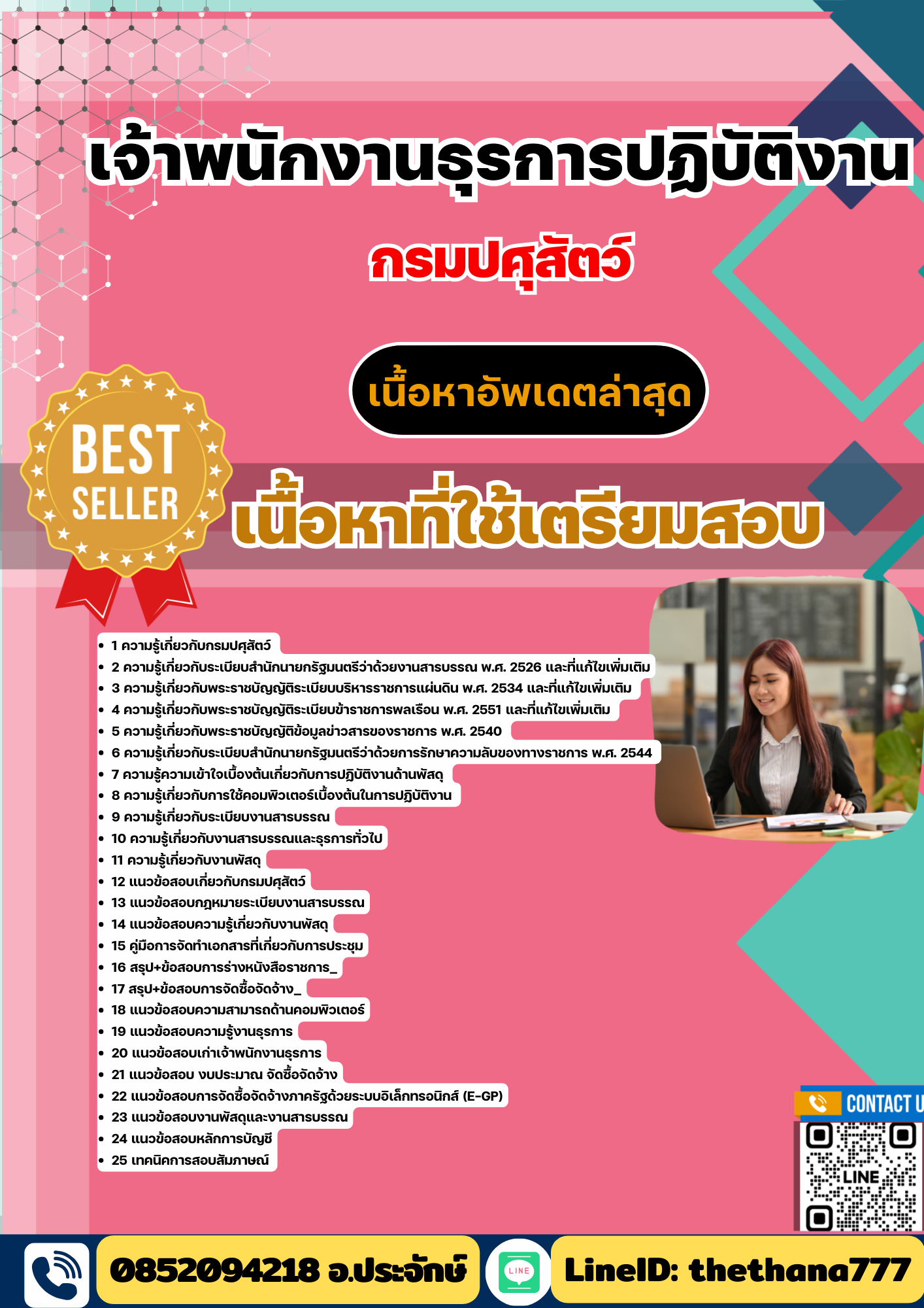 แนวข้อสอบ เจ้าพนักงานธุรการปฏิบัติงาน กรมปศุสัตว์ 2568