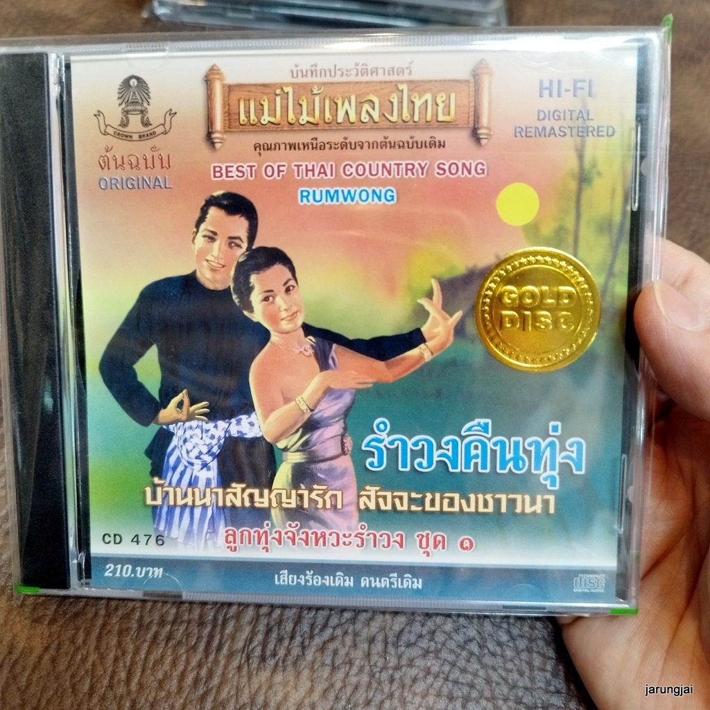cd รำวงคืนทุ่ง บ้านนาสัญญารัก นิยม มารยาท ยงยุทธ เพลิน พรหมแดน สมานมิตร audio cd แม่ไม้เพลงไทย cd 476