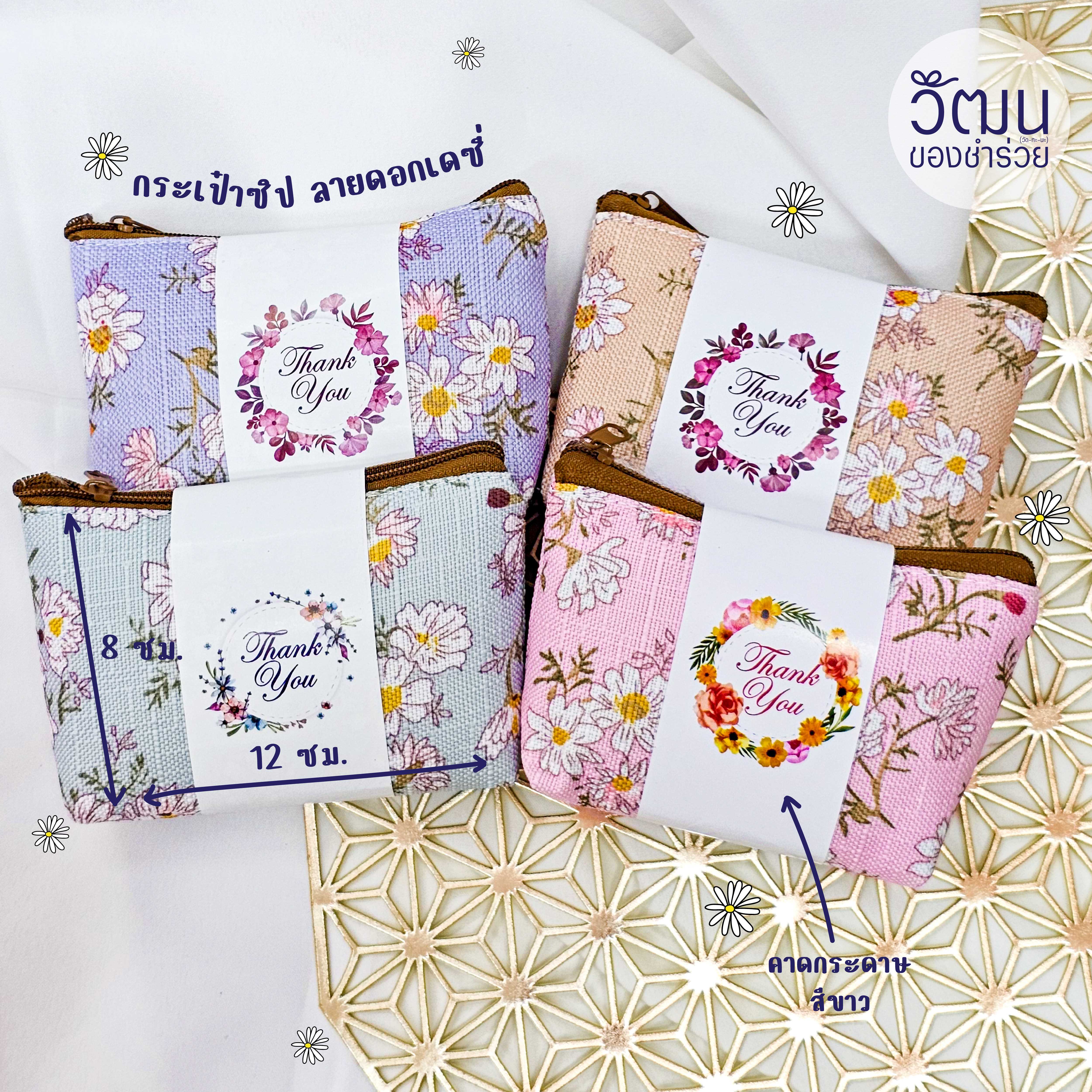ของชำร่วย กระเป๋าใส่เหรียญ ผ้าแคนวาส ลายดอกไม้ | แพ็กคาดกระดาษสีขาว ติดโบว์ พร้อมสติ๊กเกอร์