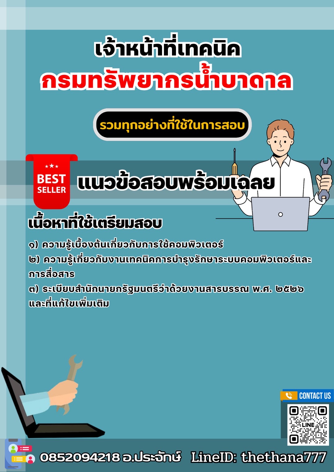 แนวข้อสอบเจ้าหน้าที่เทคนิค กรมทรัพยากรน้ำบาดาล 2568