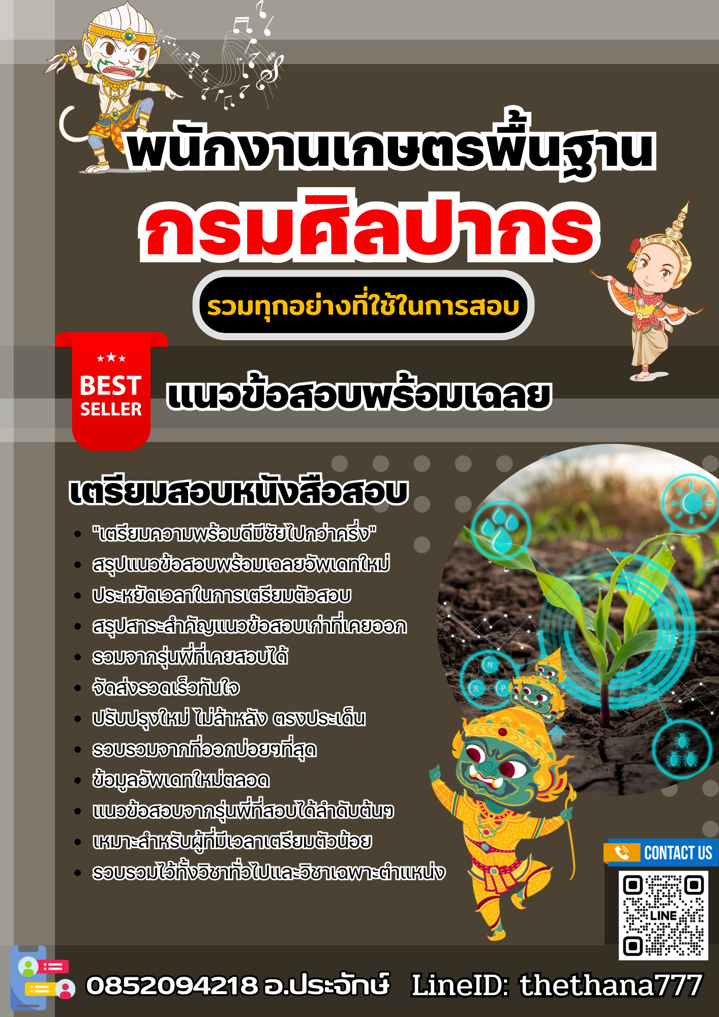แนวข้อสอบพนักงานเกษตรพื้นฐาน กรมศิลปากร 2568