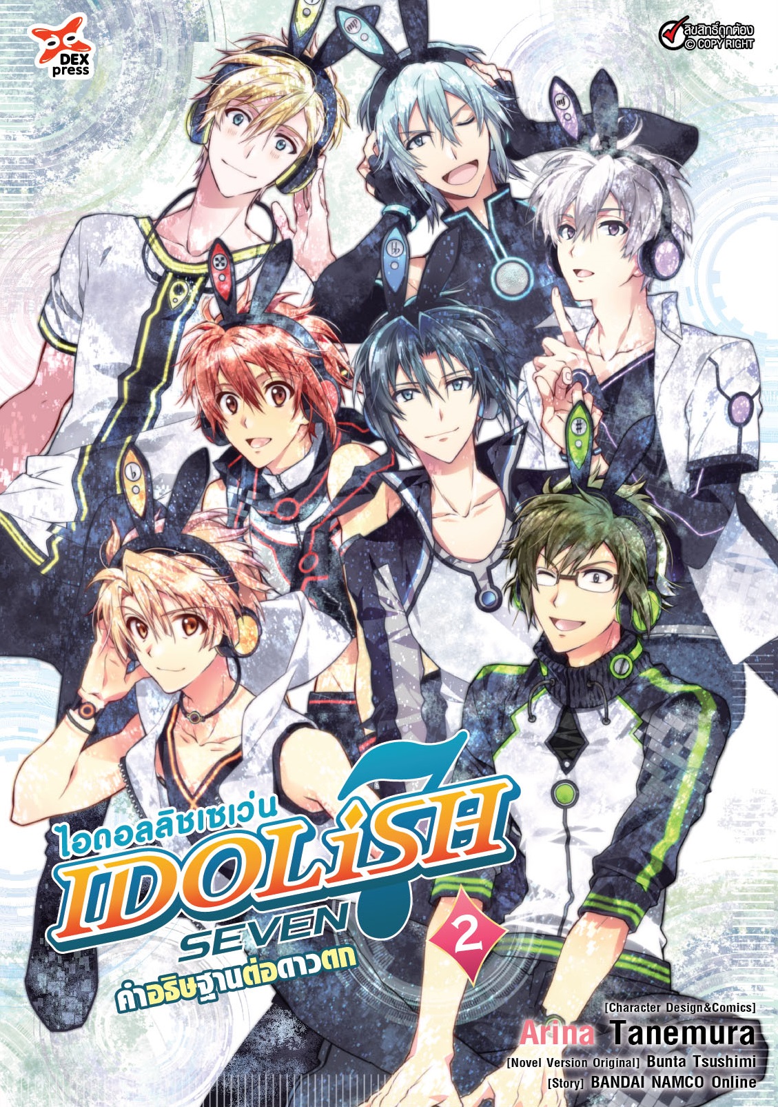 [DEXPRESS] ไอดอลลิชเซเว่น IDOLiSH SEVEN คำอธิษฐานต่อดาวตก เล่ม 2 (ฉบับการ์ตูน)