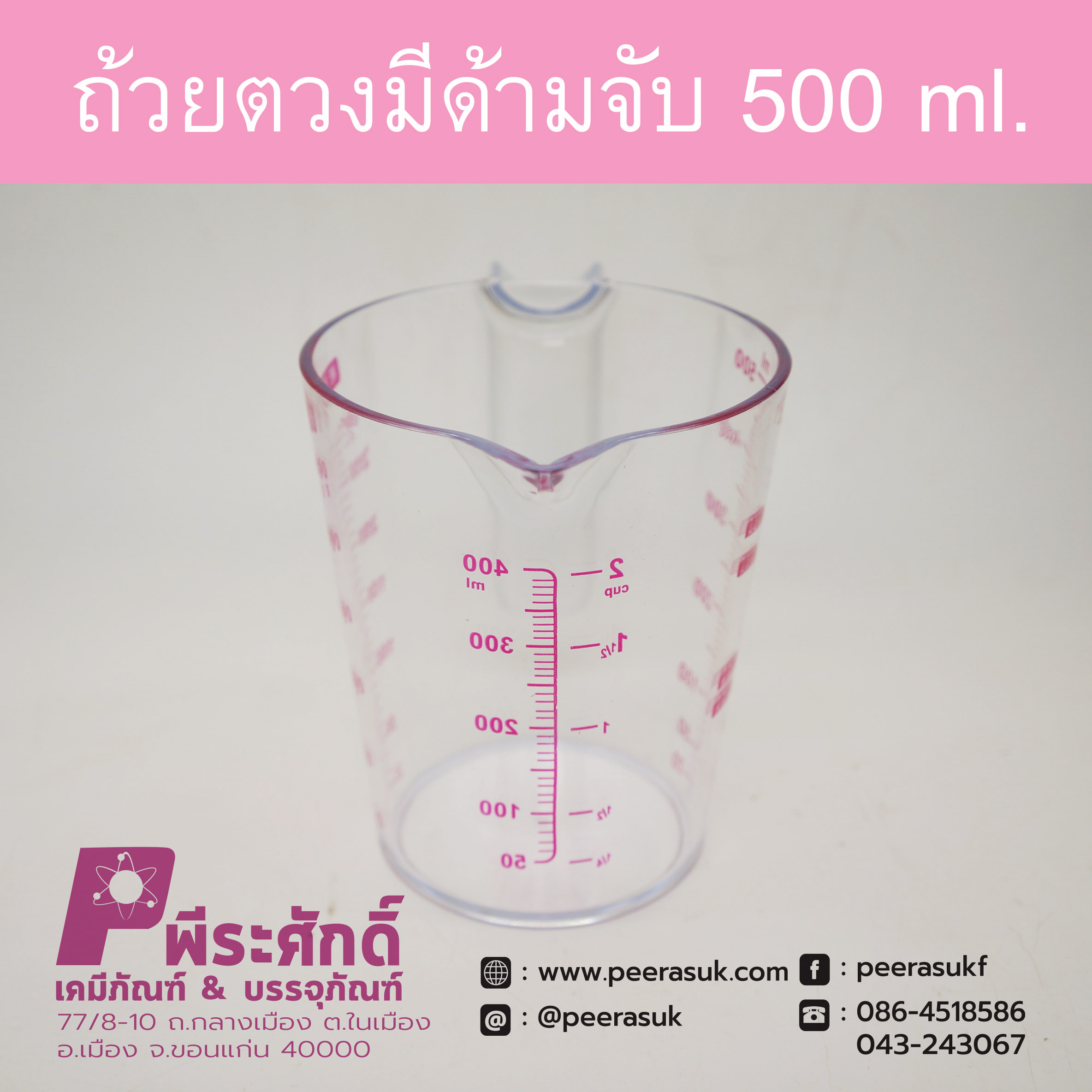 ถ้วยตวงพลาสติก 500ml. มีด้ามจับ