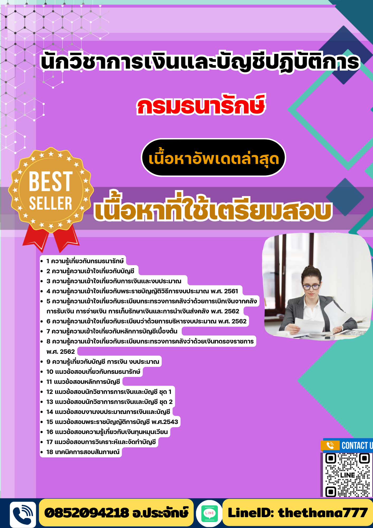 แนวข้อสอบ นักวิชาการเงินและบัญชีปฏิบัติการ กรมธนารักษ์ 2568