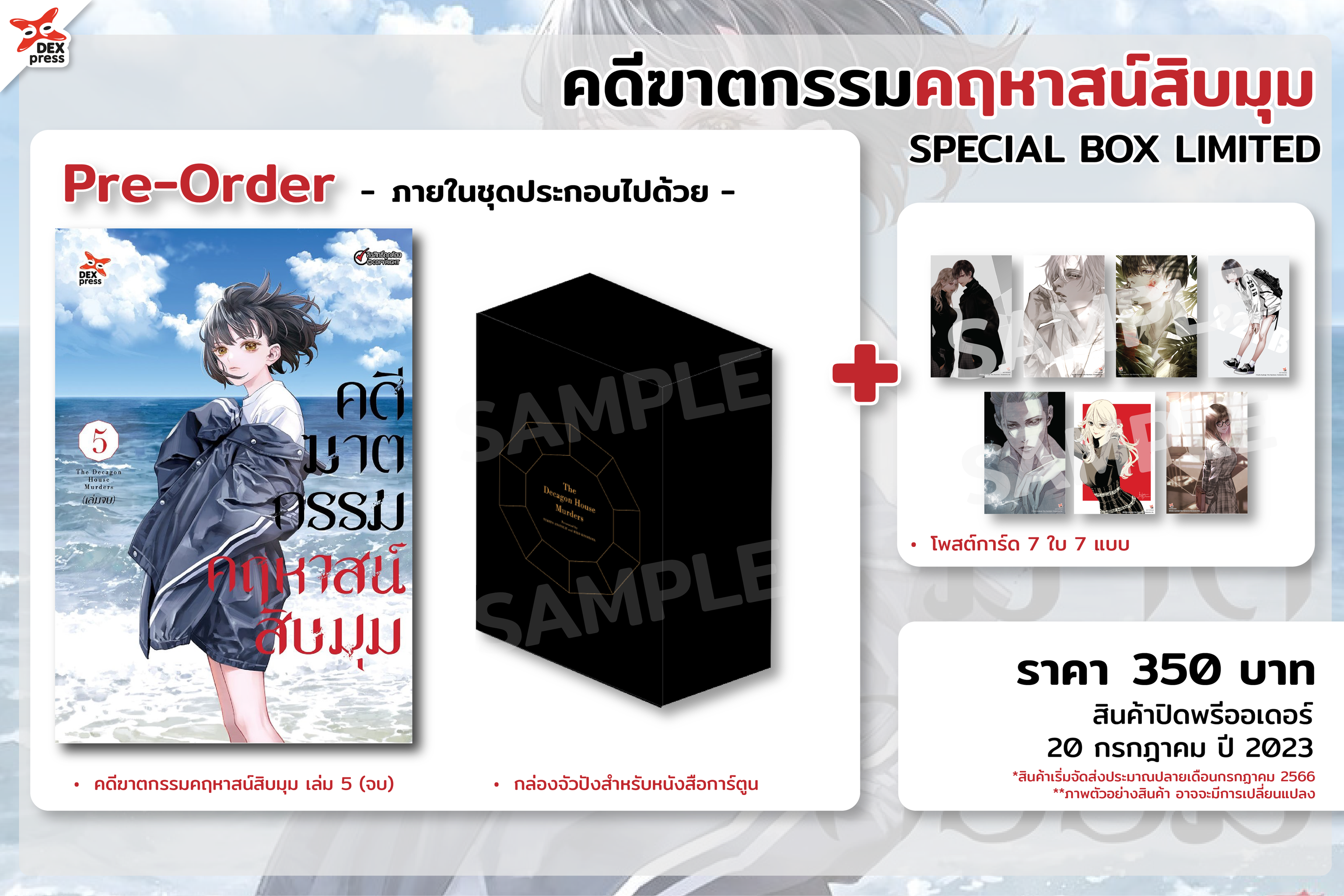 [DEXPRESS] Box set สำหรับบรรจุ เล่ม 1-5 + คดีฆาตกรรมคฤหาสน์สิบมุม เล่ม 5 ฉบับการ์ตูน (จบ)
