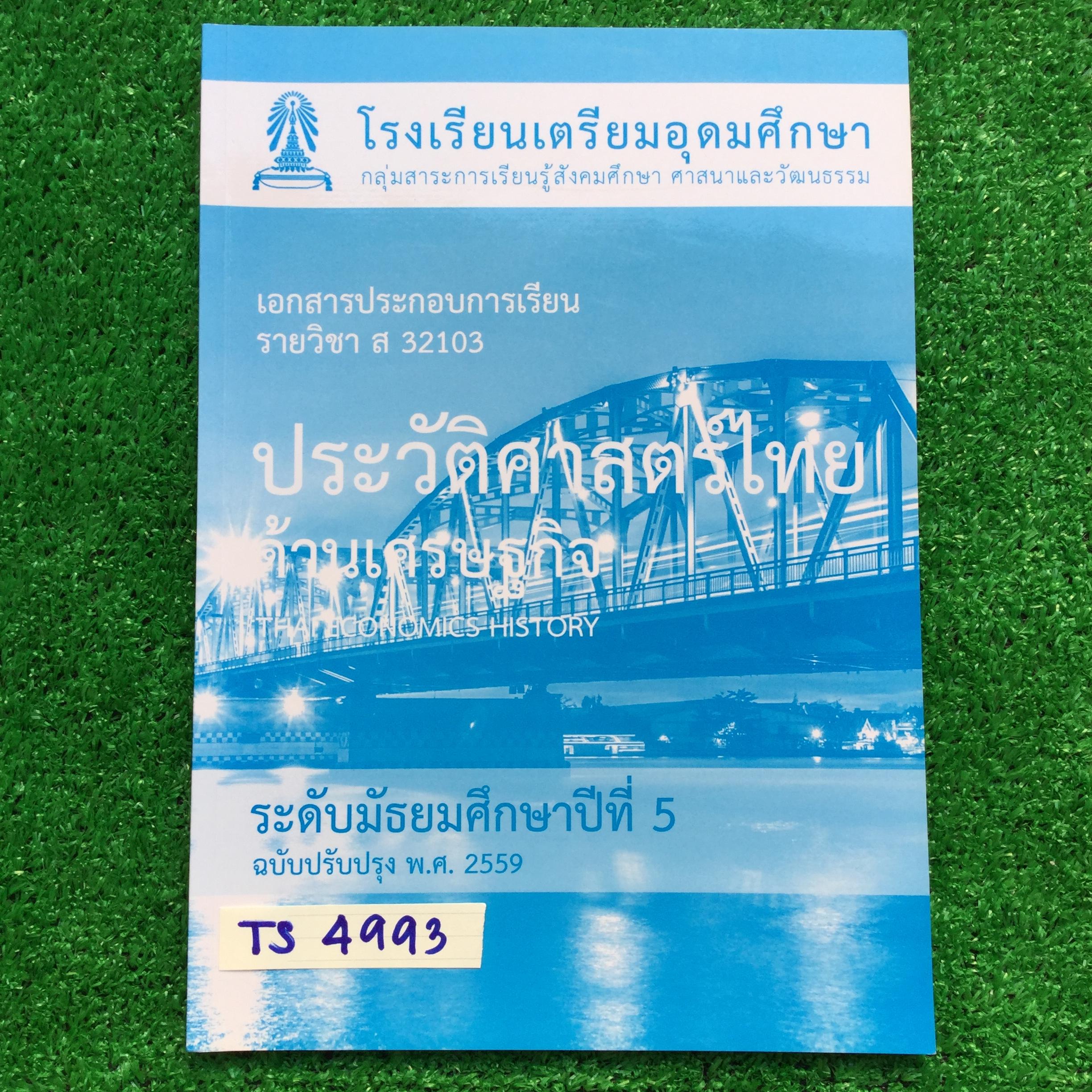 TS4993[โรงเรียนเตรียมอุดม] เอกสารประกอบการเรียนจัดทำโดยกลุ่มสาระการเรียนรู้ สังคมศึกษา ศาสนาและวัฒนธรรมโรงเรียนเตรียมอุดม วิชาประวัติศาสตร์ไทยด้านเศรษฐกิจ ม.5 เรื่อง ♦ เศรษฐกิจไทยยุคก่อนสมัยสุโขทัย ♦ เศรษฐกิจไทยสมัยสุโขทัย ♦ เศรษฐกิจไ