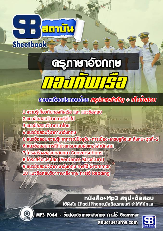 แนวข้อสอบ ครูภาษาอังกฤษ กองทัพเรือ อัปเดตใหม่ 2567