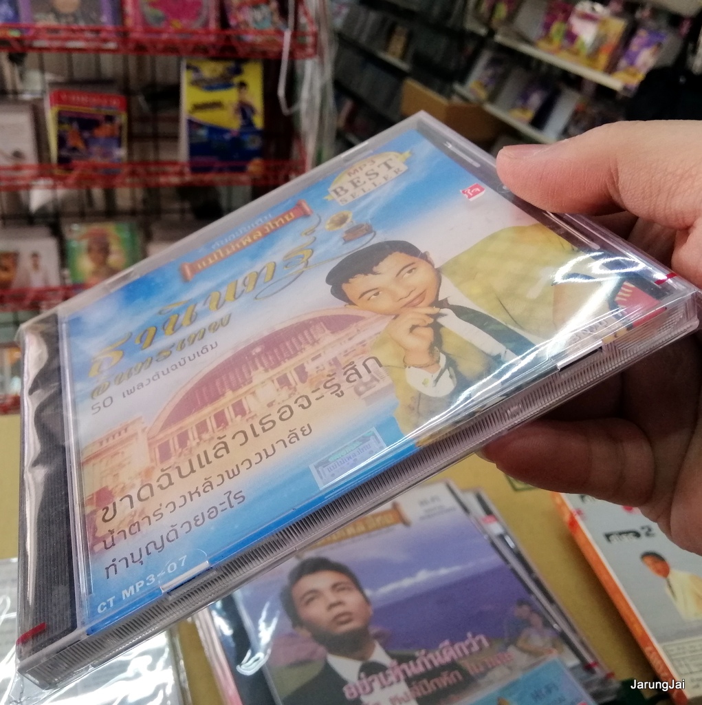 mp3 ธานินทร์ อินทรเทพ mp3-07 ขาดฉันแล้วเธอจะรู้สึก น้ำตาร่วงหลังพวงมาลัย 50 เพลงต้นฉบับเดิม cd mp3 แม่ไม้เพลงไทย