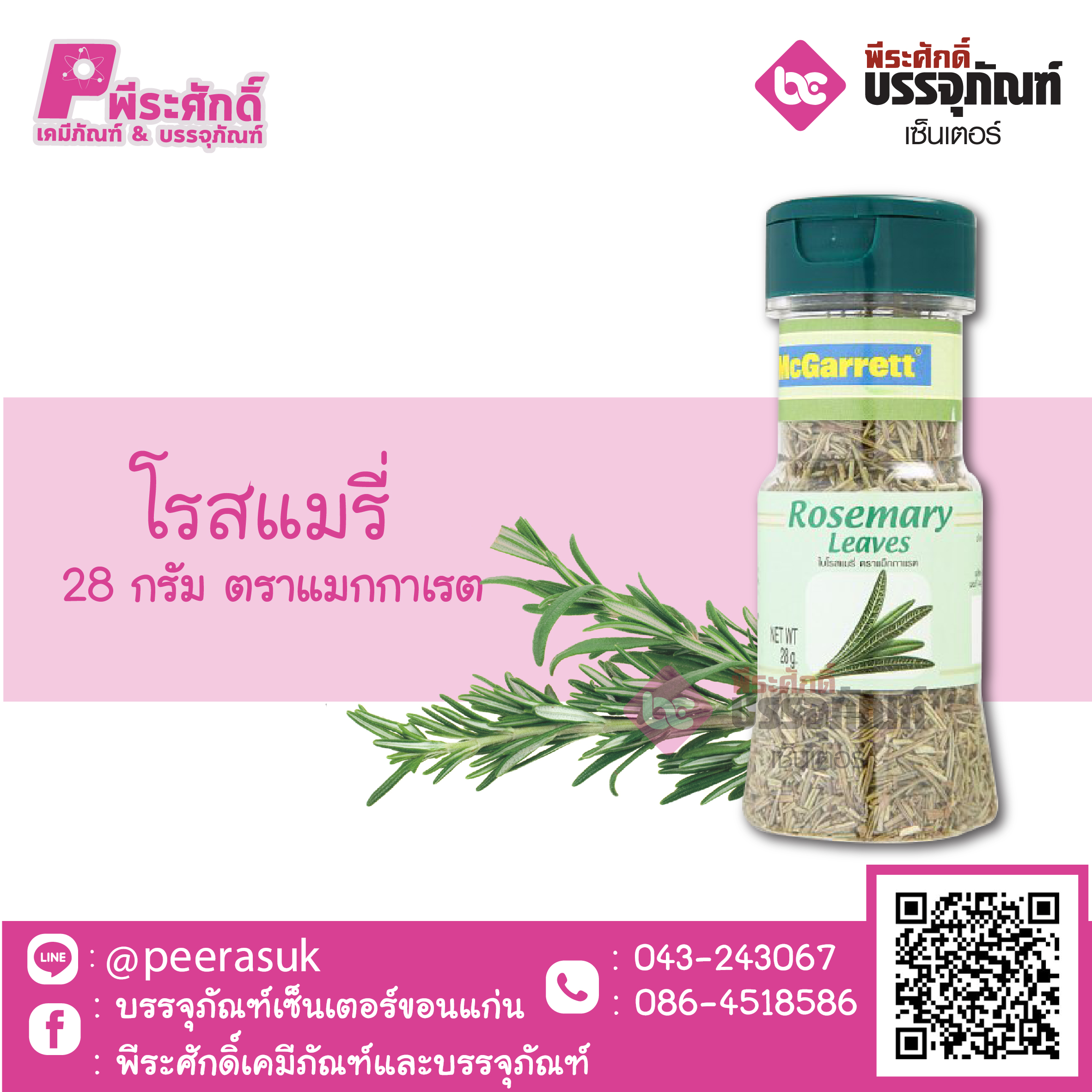 โรสแมรี่ 28 กรัม ตราแมกกาเรต 1 ขวด 48 บาท