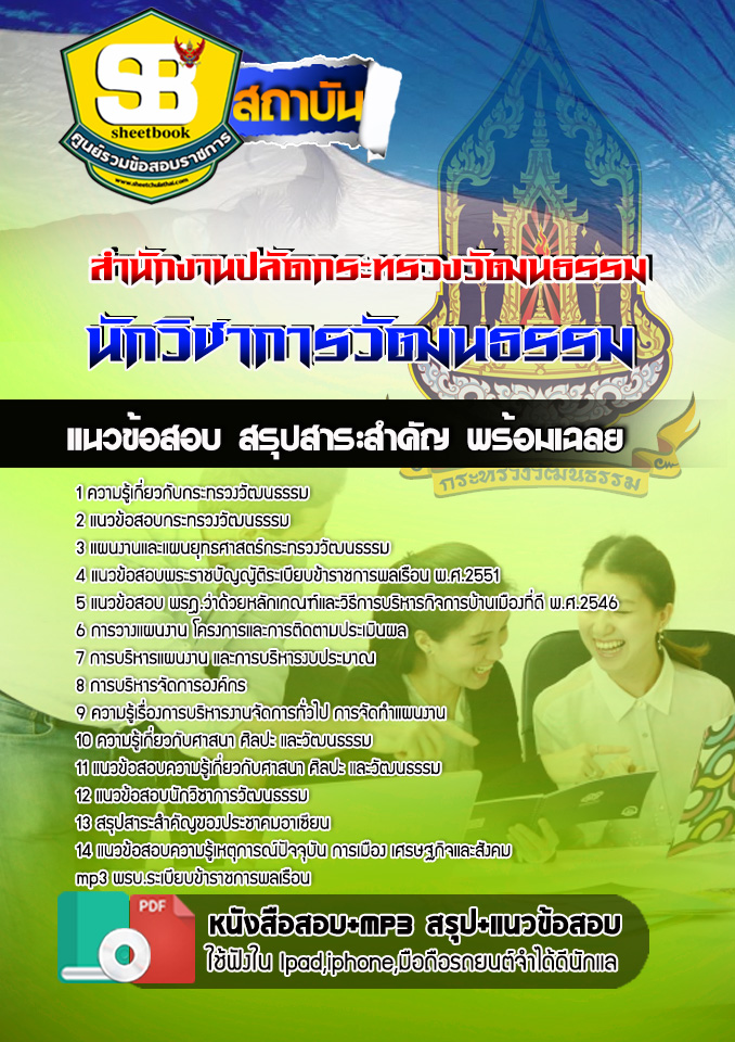 แนวข้อสอบ นักวิชาการวัฒนธรรม สำนักงานปลัดกระทรวงวัฒนธรรม 2568