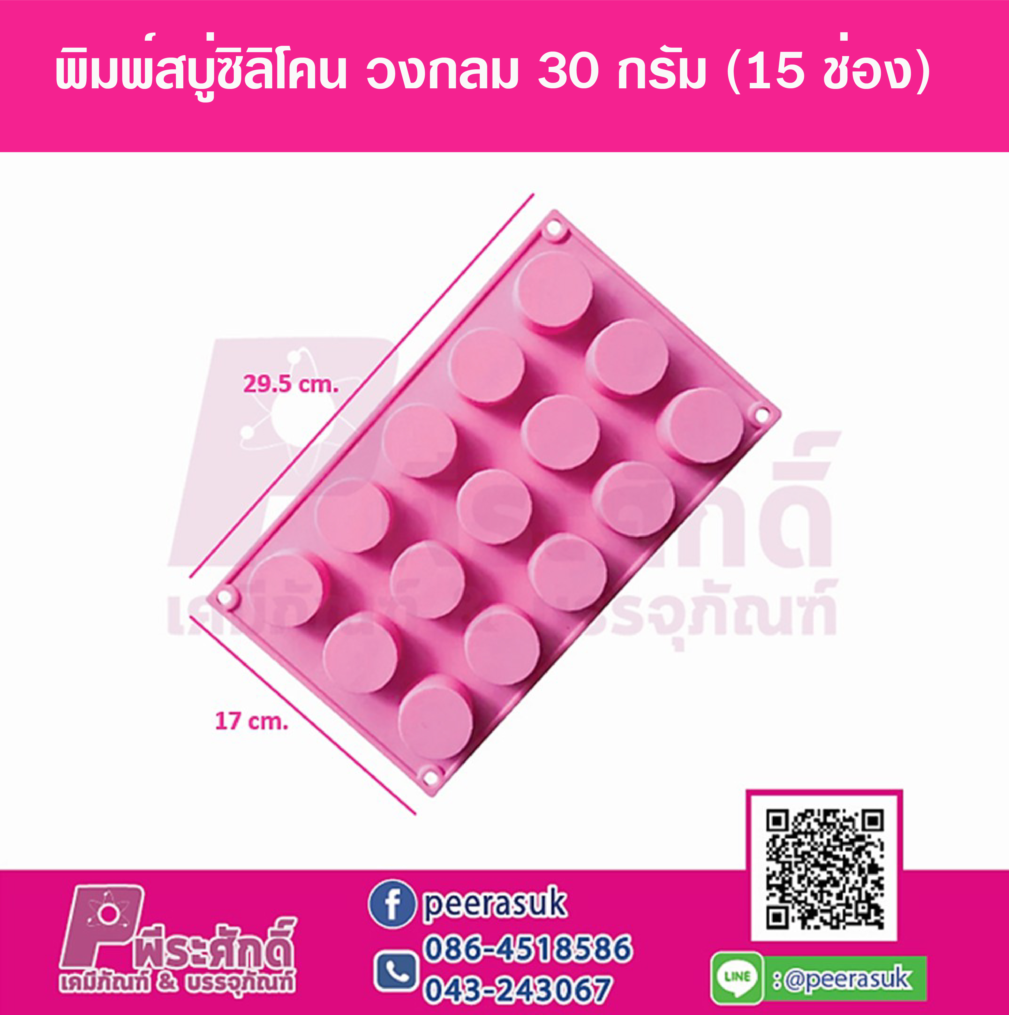 พิมพ์สบู่ซิลิโคน วงกลม 30 กรัม (15 ช่อง)