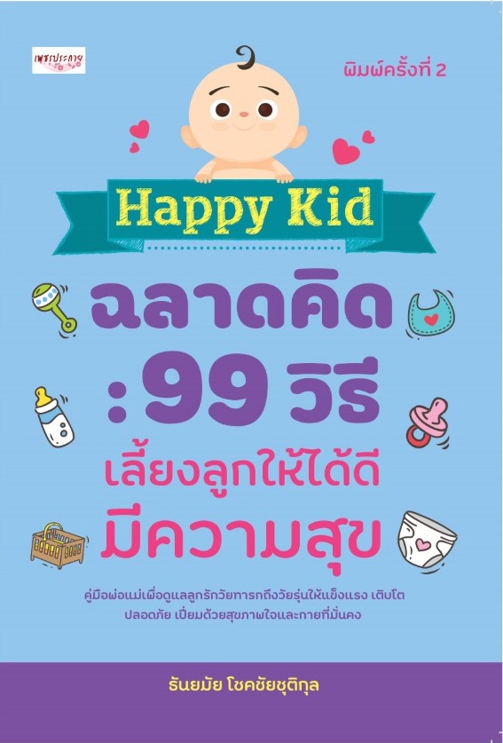 Happy kid ฉลาดคิด : 99 วิธีเลี้ยงลูกให้ได้ดีมีความสุข (พิมพ์ครั้งที่ 2)