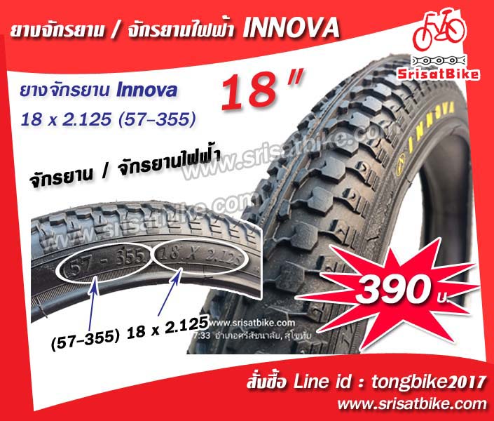 ยางจักรยาน / จักรยานไฟฟ้า INNOVA 18 x 2.125 (57-355)