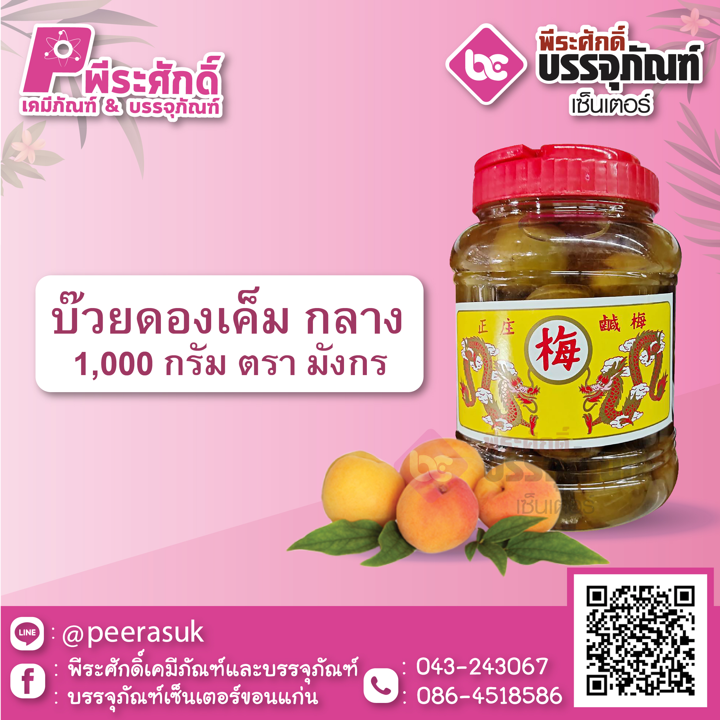 บ๊วยดองเค็ม กลาง 1000 กรัม ตรามังกร 1 กระปุก 75 บาท
