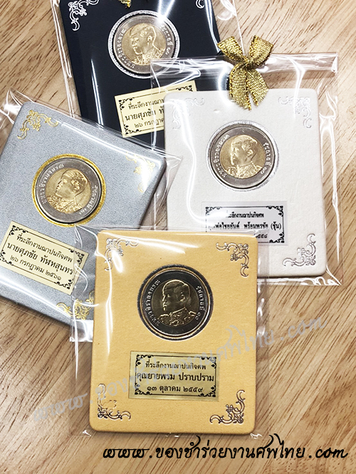 ของชำร่วย, ของชำร่วยงานศพ, ของที่ระลึกงานฌาปนกิจศพ, ของที่ระลึกงานพระราชทานเพลิงศพ, กรอบใส่เหรียญ, กรอบใส่เหรียญแจกงานศพ, กรอบใส่เหรียญ 10 บาท, กรอบเหรียญ 10 บาท, แจกเหรียญงานศพ, แจกเงินงานศพ, ของชำร่วยงานศพเป็นอะไรดี, ของชำร่วยงานศพมาใหม่