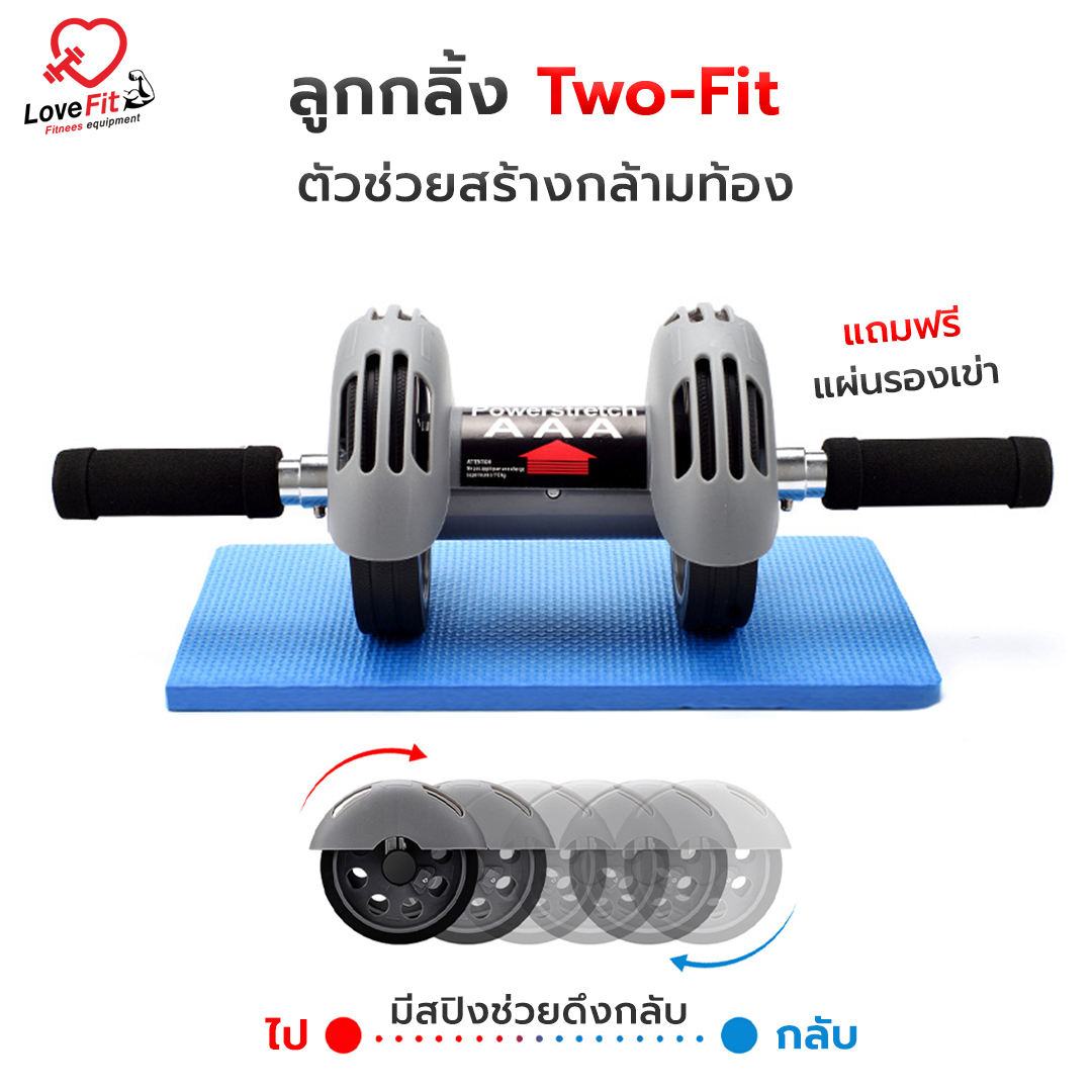 ลูกกลิ้ง Two-Fit ตัวช่วยสร้างกล้ามท้อง มีสปริงช่วยดึงกลับ แถมแผ่นยางรองเข่า