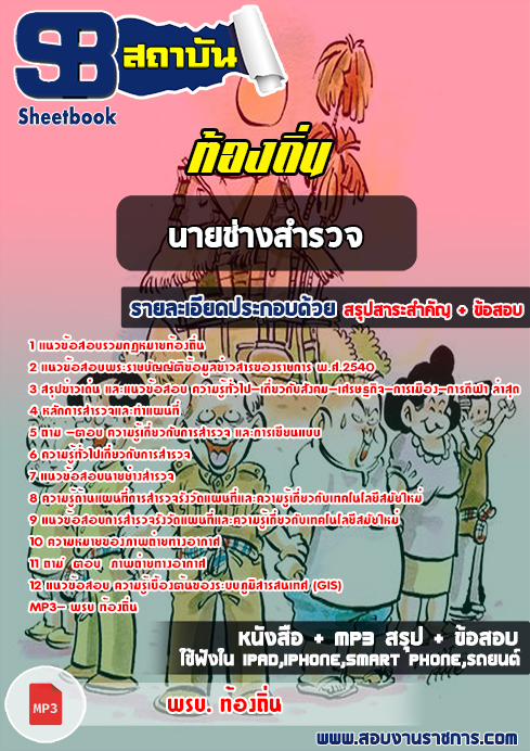 แนวข้อสอบ นายช่างสำรวจ ท้องถิ่น อบต เทศบาล อบจ อัปเดตใหม่ 2568