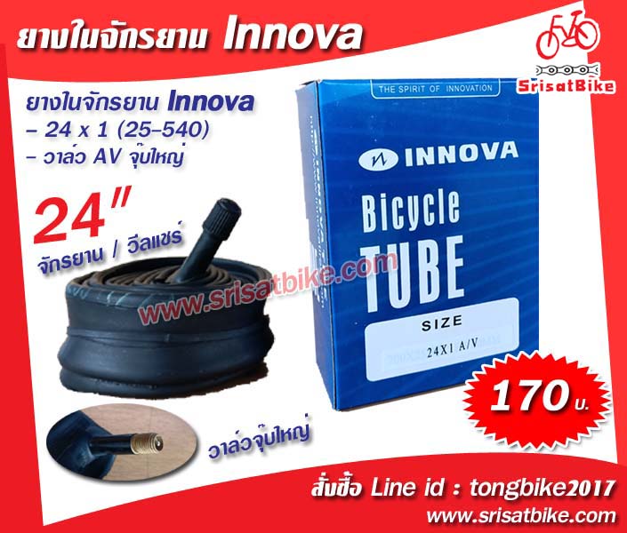 ยางในจักรยาน / วีลอชร์ Innova 24 x 1 (จุ๊บใหญ่)
