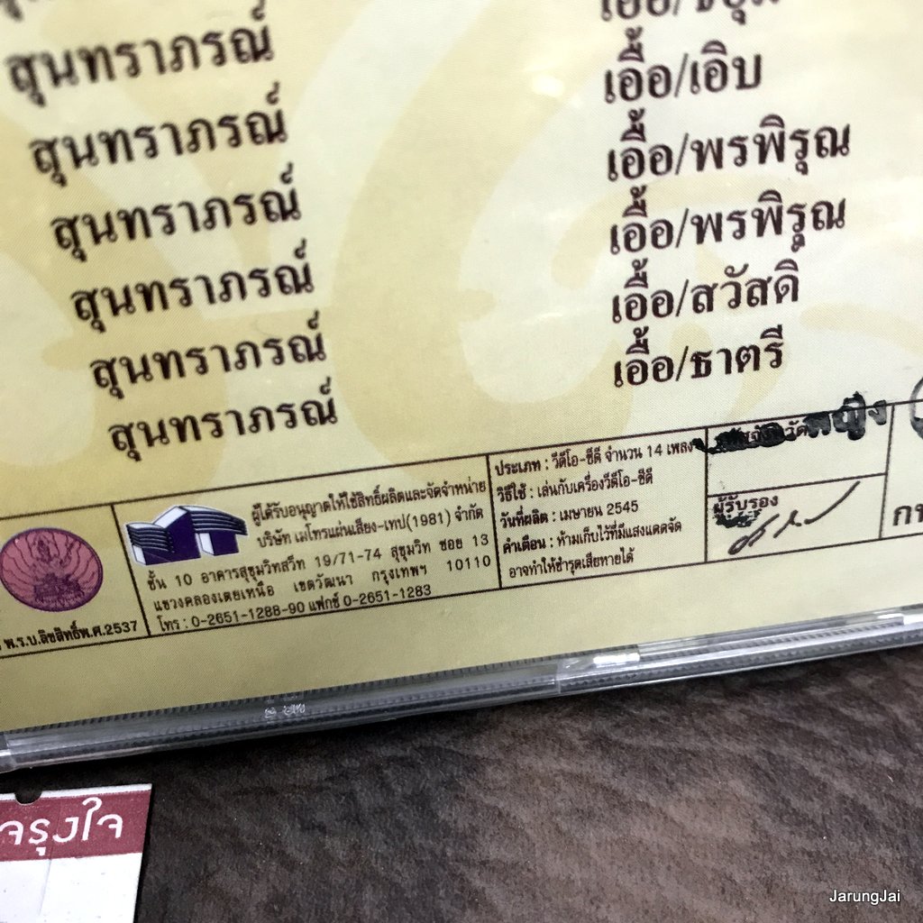 vcd สุนทราภรณ์ สุนทราภรณ์ในดวงใจ ชุด 04 พระเจ้าทั้งห้า โยสลัม สาวสะเทิ้น karaoke vcd mt