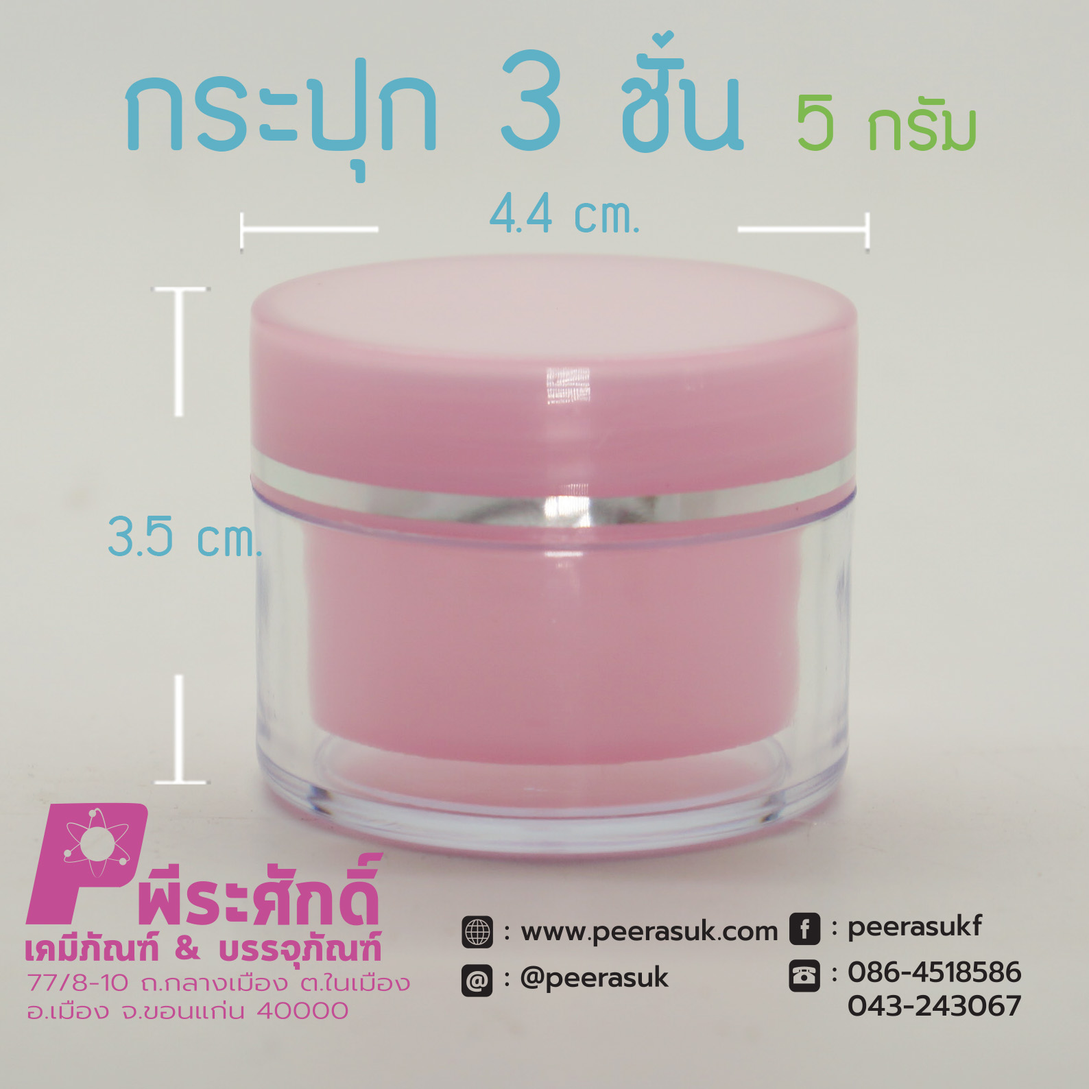 กระปุก3ชั้น 5กรัม ชมพู