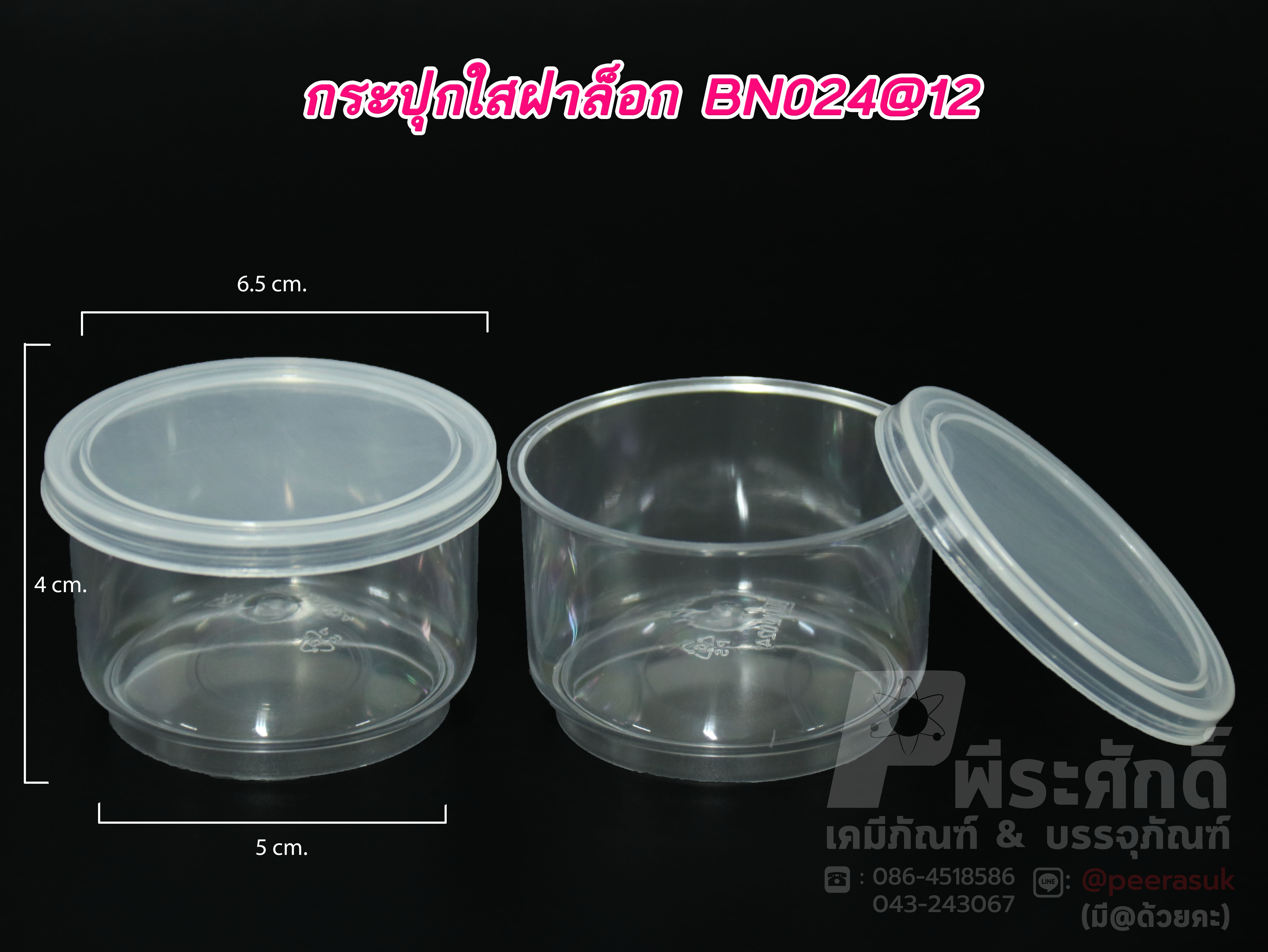 กระปุกน้ำพริก ใสฝาล็อค BN024 (30-50 กรัม)