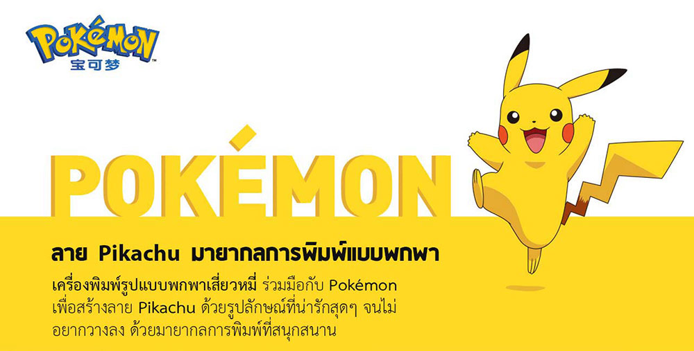 Xiaomi Pocket Photo Printer - เครื่องพิมพ์รูปแบบพกพาเสี่ยวหมี่ (Pikachu)