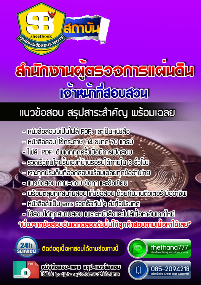 #NEW แนวข้อสอบเจ้าหน้าที่สอบสวน สำนักงานผู้ตรวจการแผ่นดิน 2568