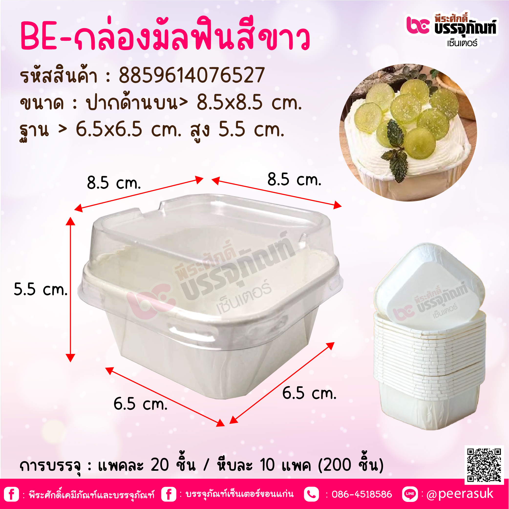 BE-กล่องมัลฟินสีขาว @ การบรรจุ : แพคละ 20 ชิ้น / หีบละ 10 แพค (200 ชิ้น)