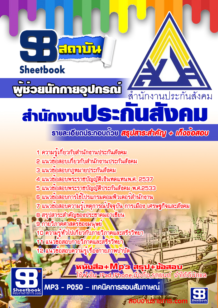 แนวข้อสอบ ผู้ช่วยนักกายอุปกรณ์ สำนักงานประกันสังคม NEW 2568