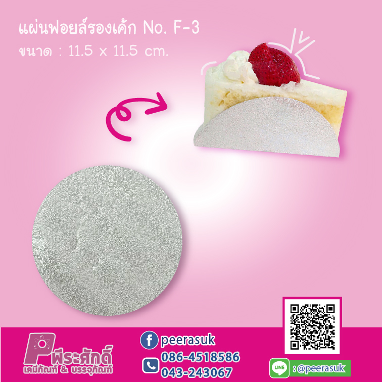แผ่นฟอยล์รองเค้ก F-3