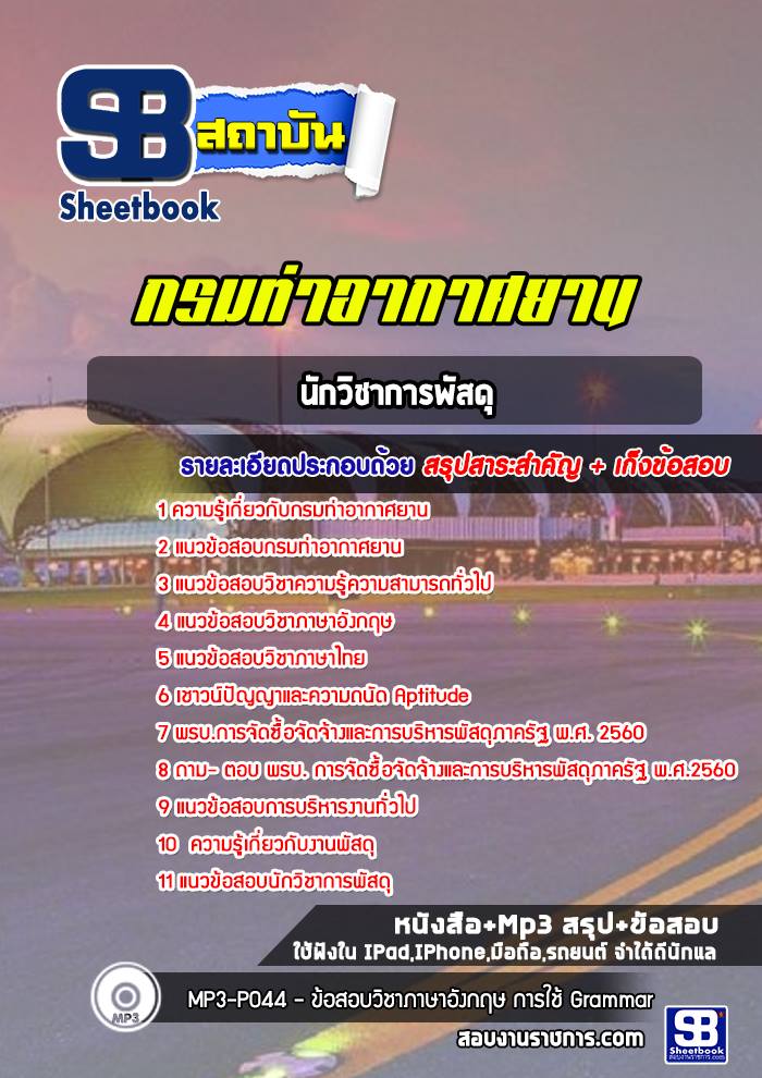 สรุปแนวข้อสอบนักวิชาการพัสดุ กรมท่าอากาศยาน 2568